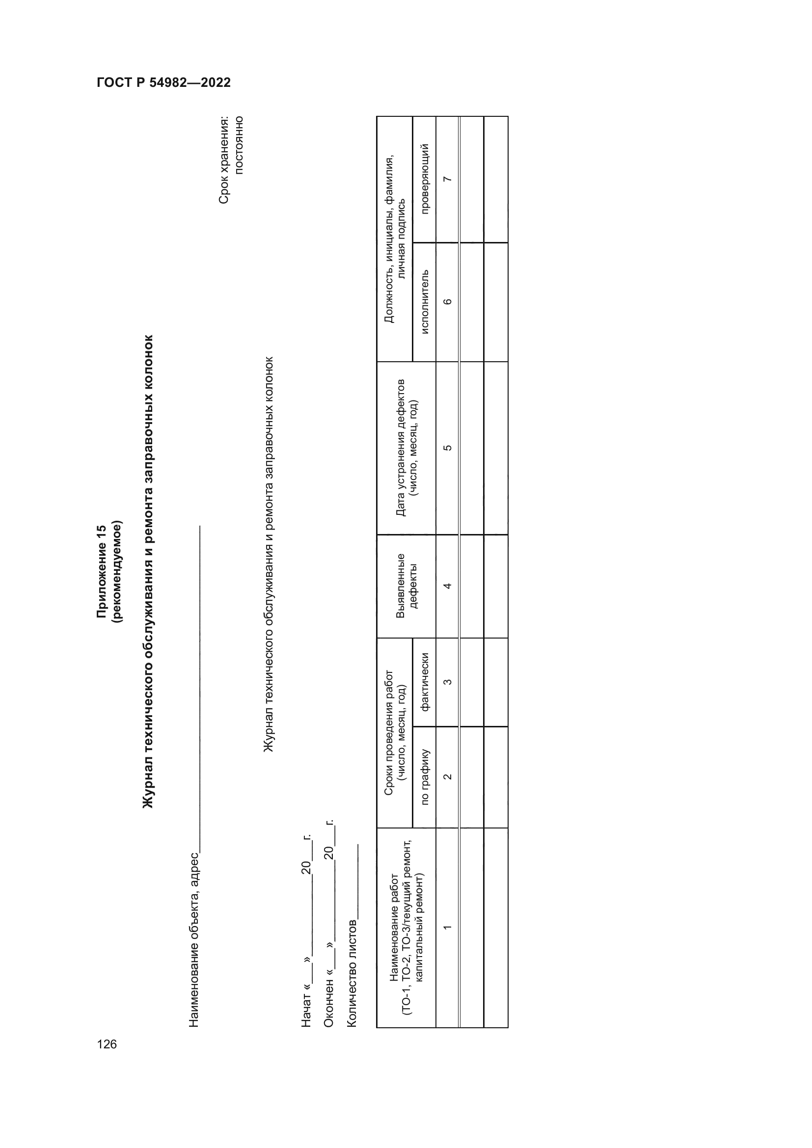 ГОСТ Р 54982-2022