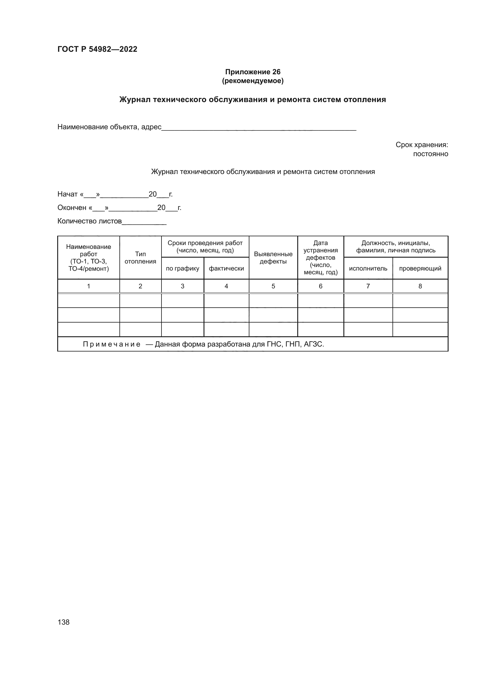 ГОСТ Р 54982-2022