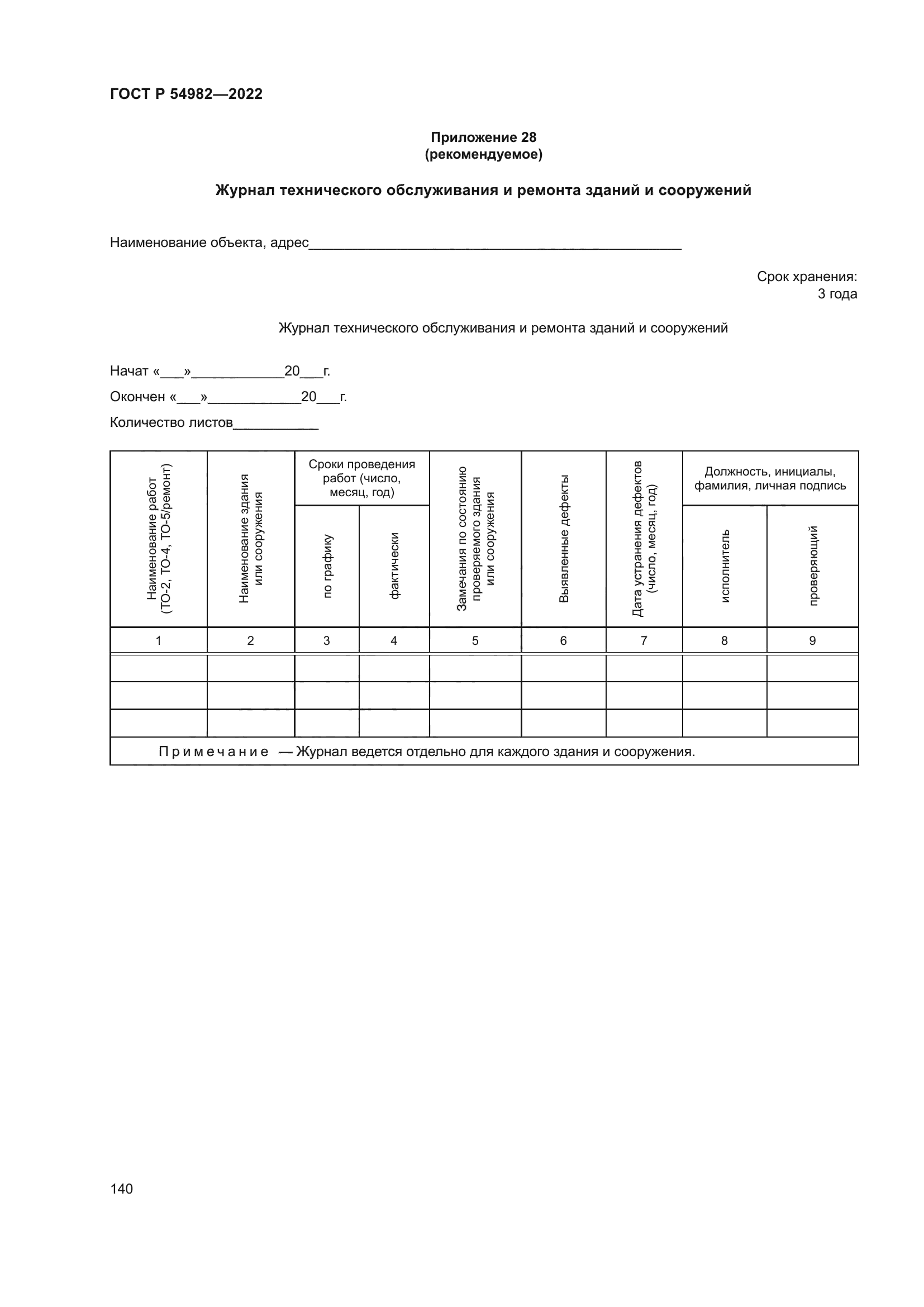 ГОСТ Р 54982-2022