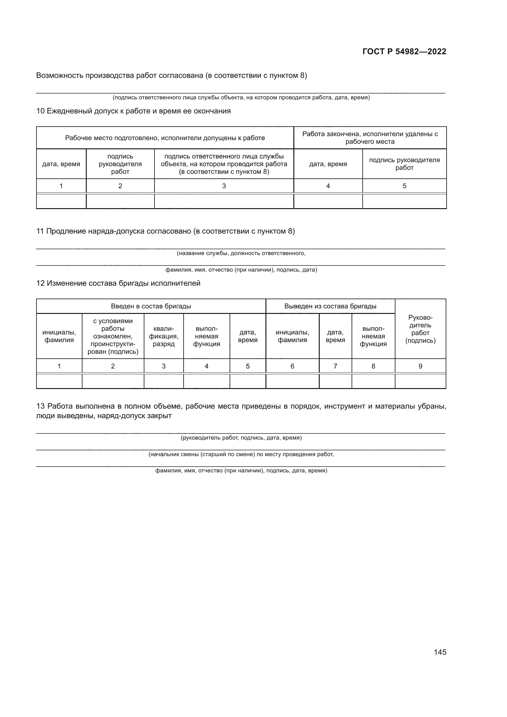 ГОСТ Р 54982-2022