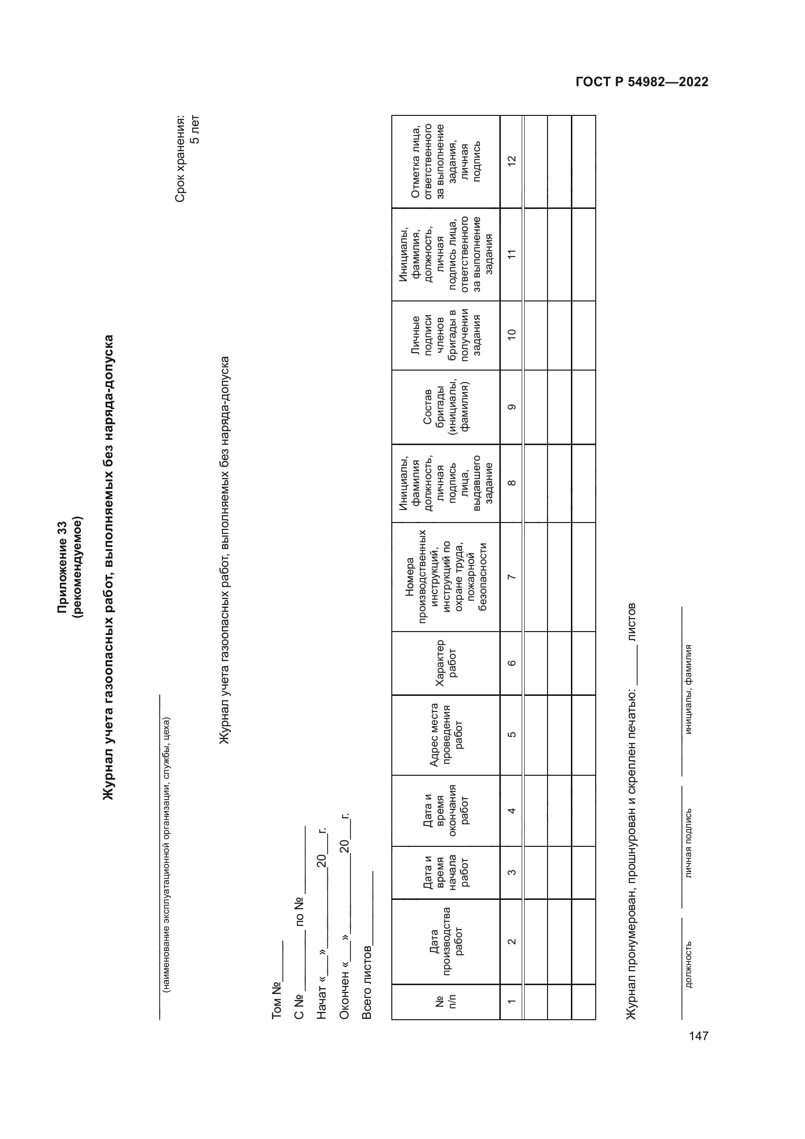 ГОСТ Р 54982-2022