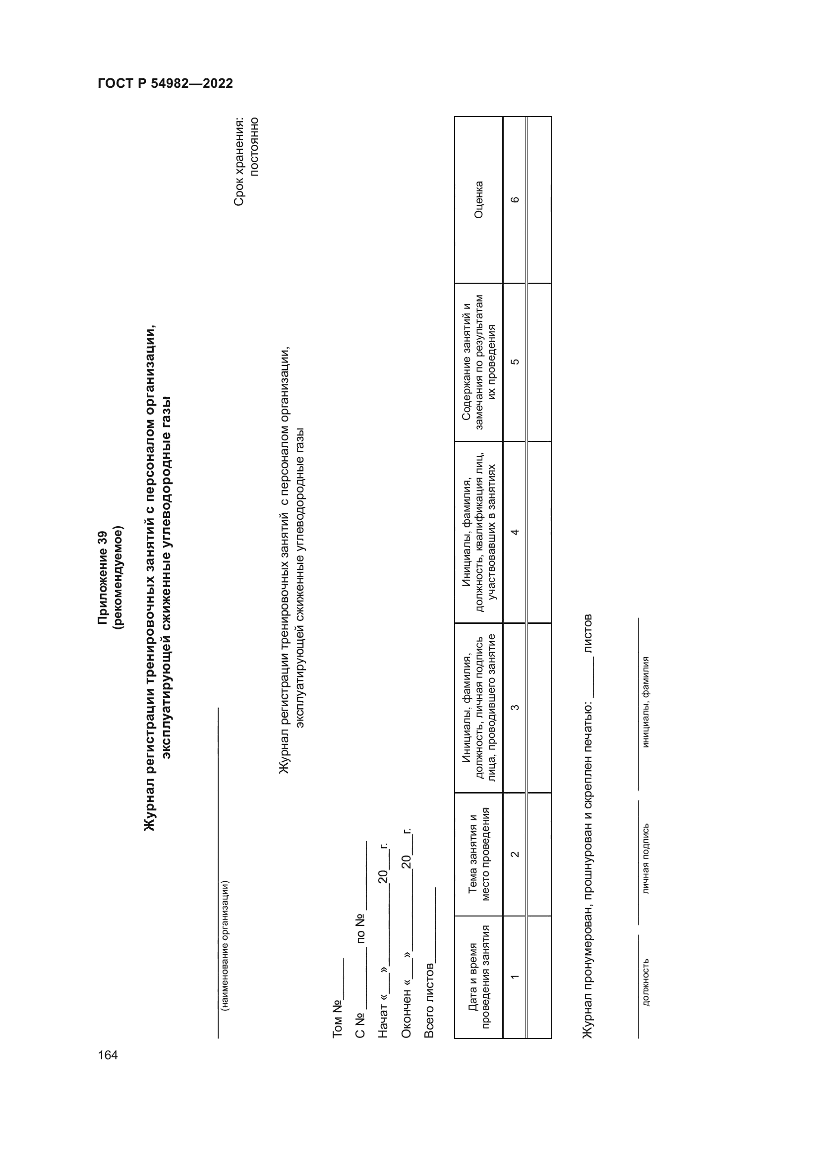 ГОСТ Р 54982-2022