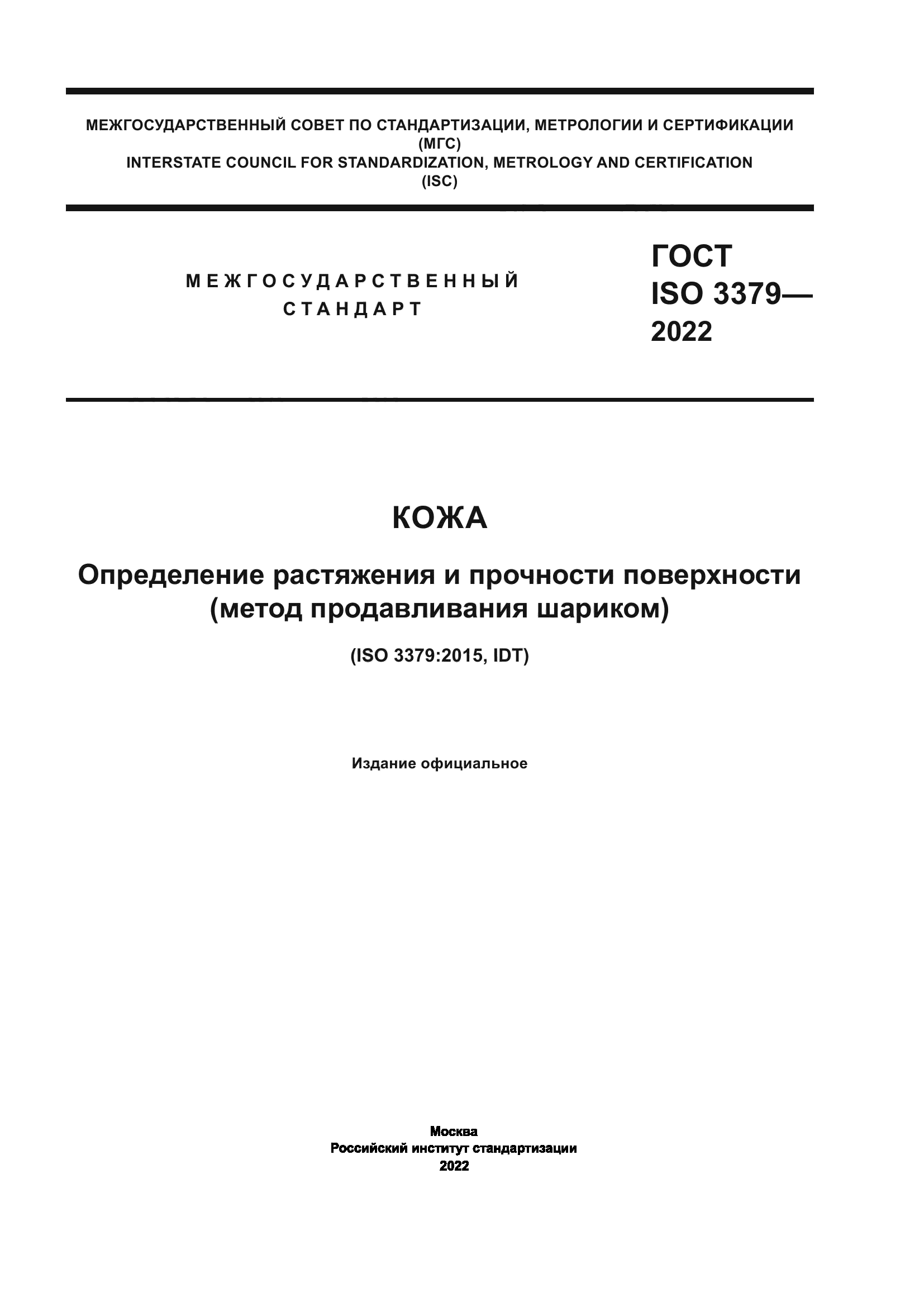 ГОСТ ISO 3379-2022