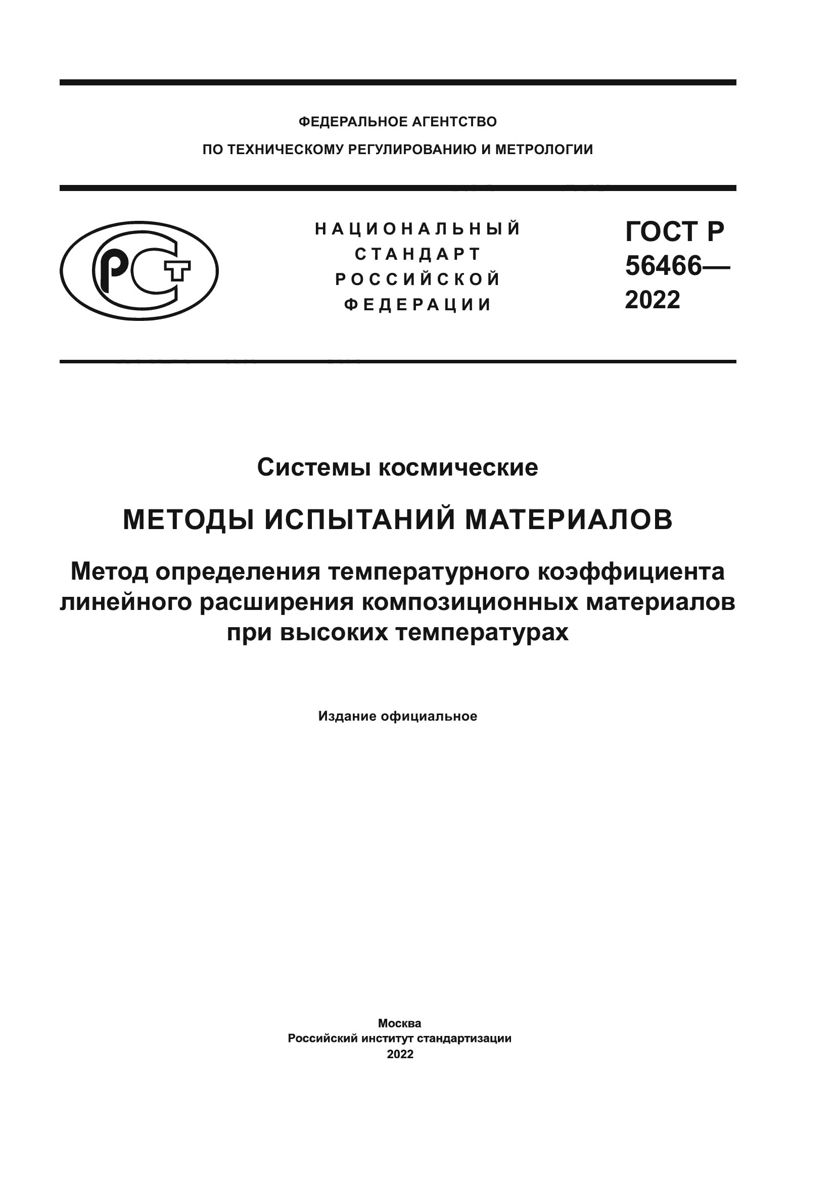 ГОСТ Р 56466-2022