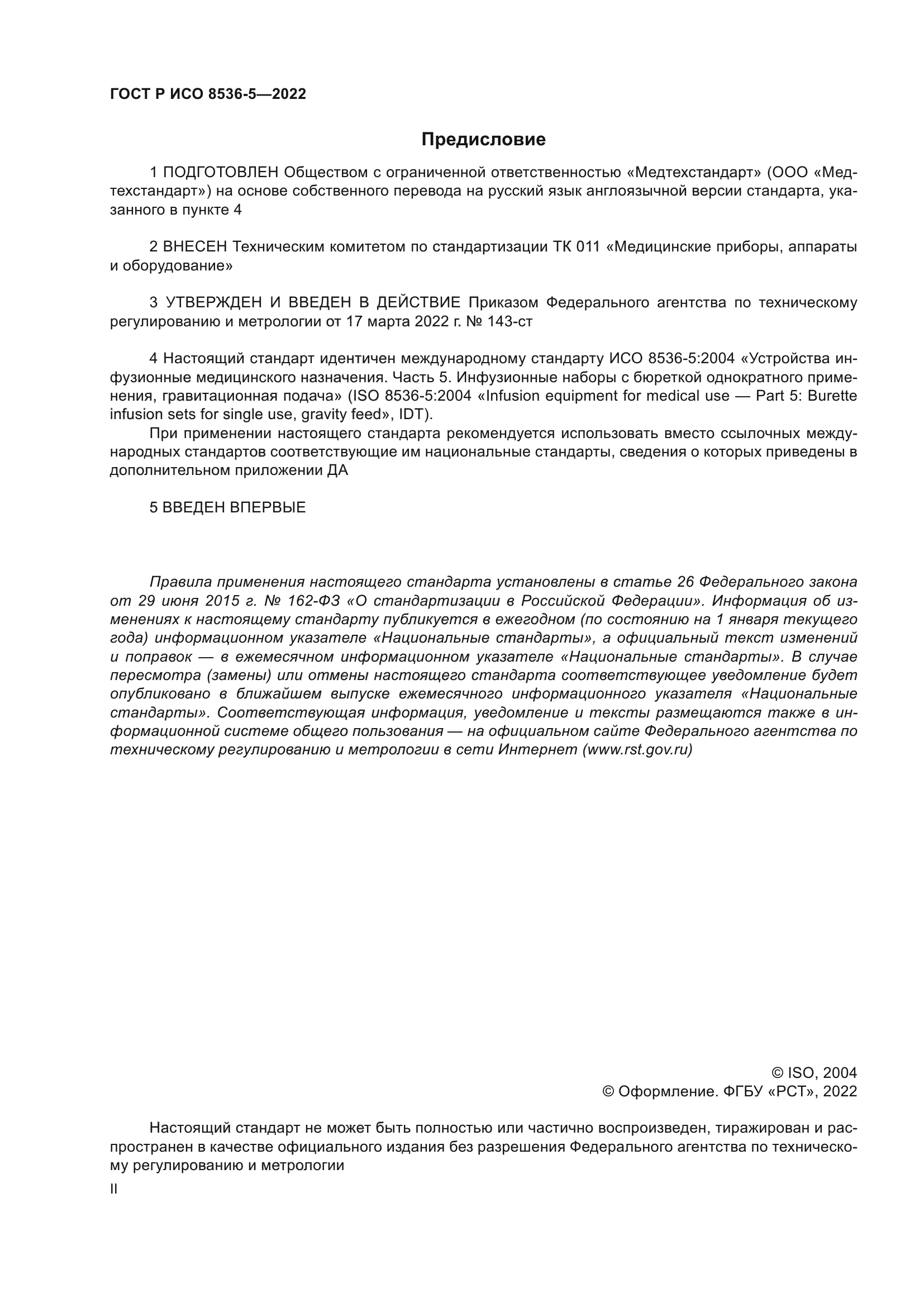 ГОСТ Р ИСО 8536-5-2022