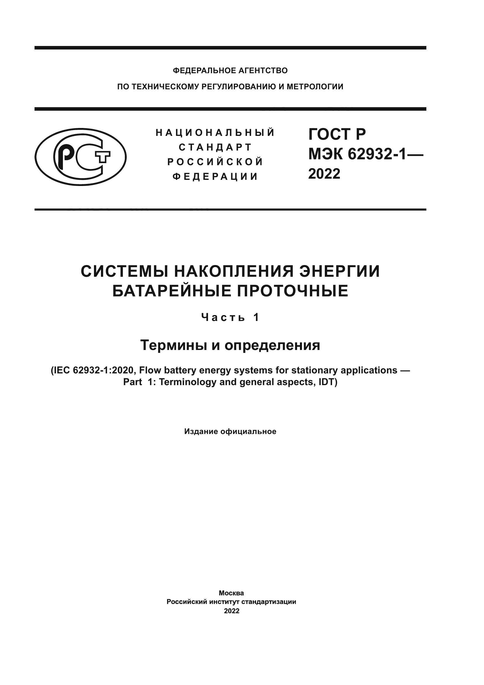 ГОСТ Р МЭК 62932-1-2022