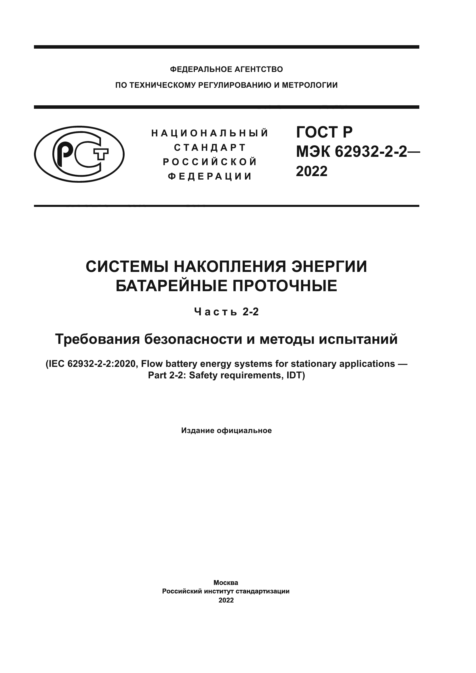 ГОСТ Р МЭК 62932-2-2-2022