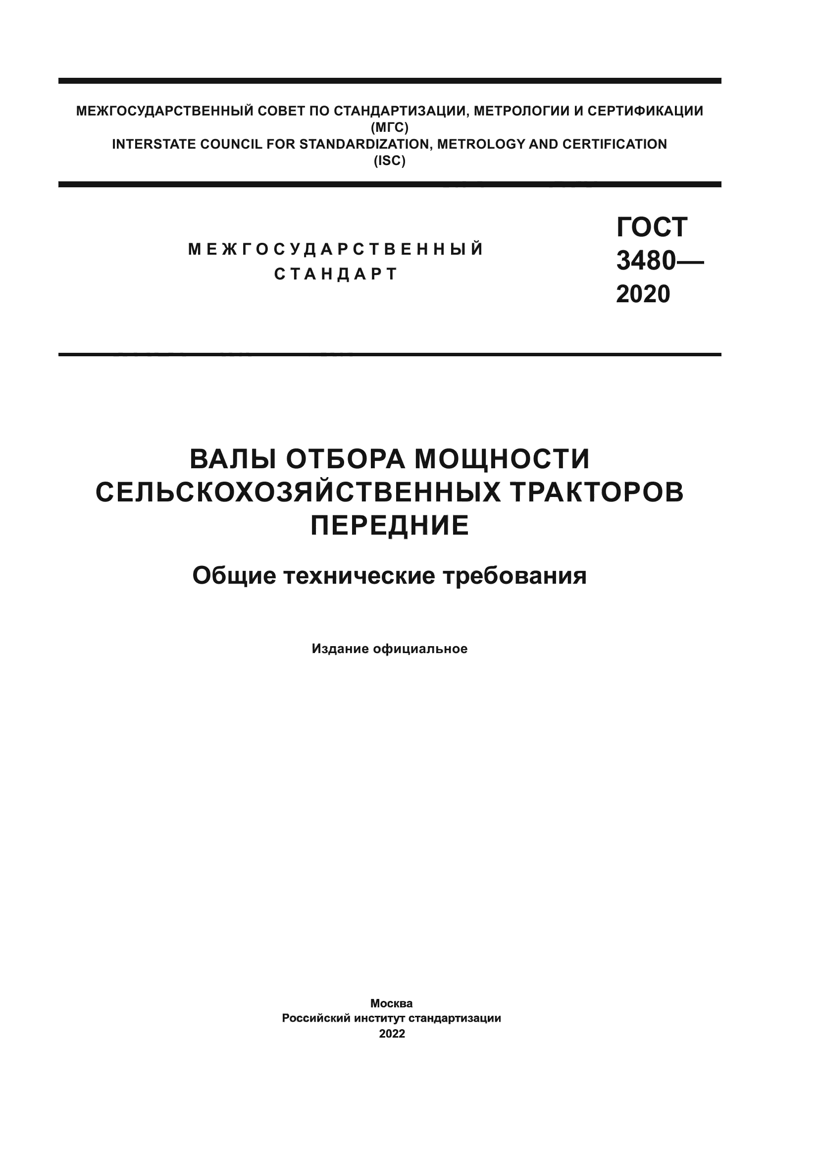 ГОСТ 3480-2020