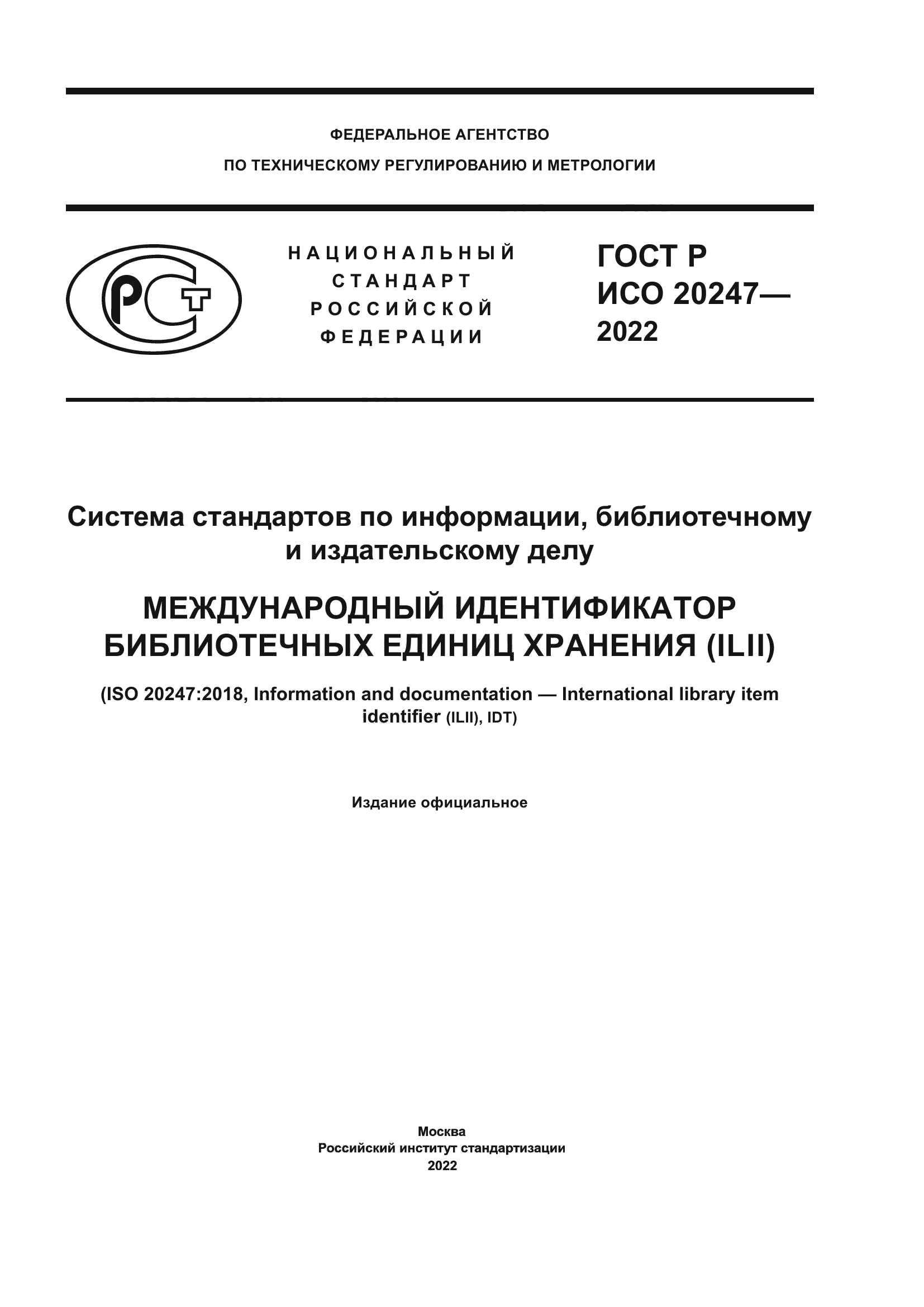 ГОСТ Р ИСО 20247-2022