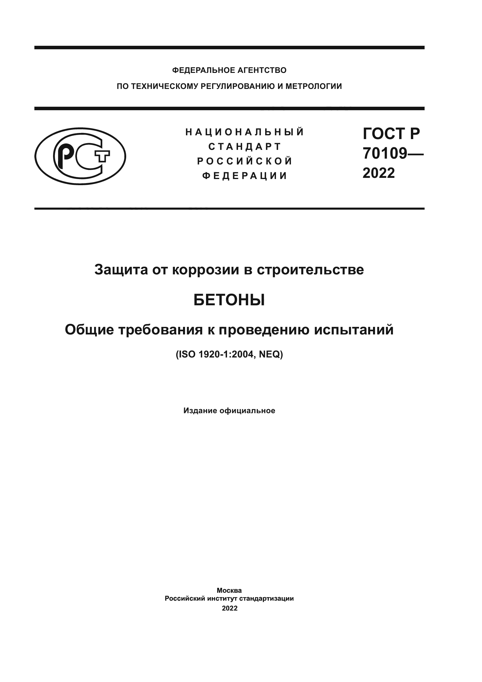 ГОСТ Р 70109-2022