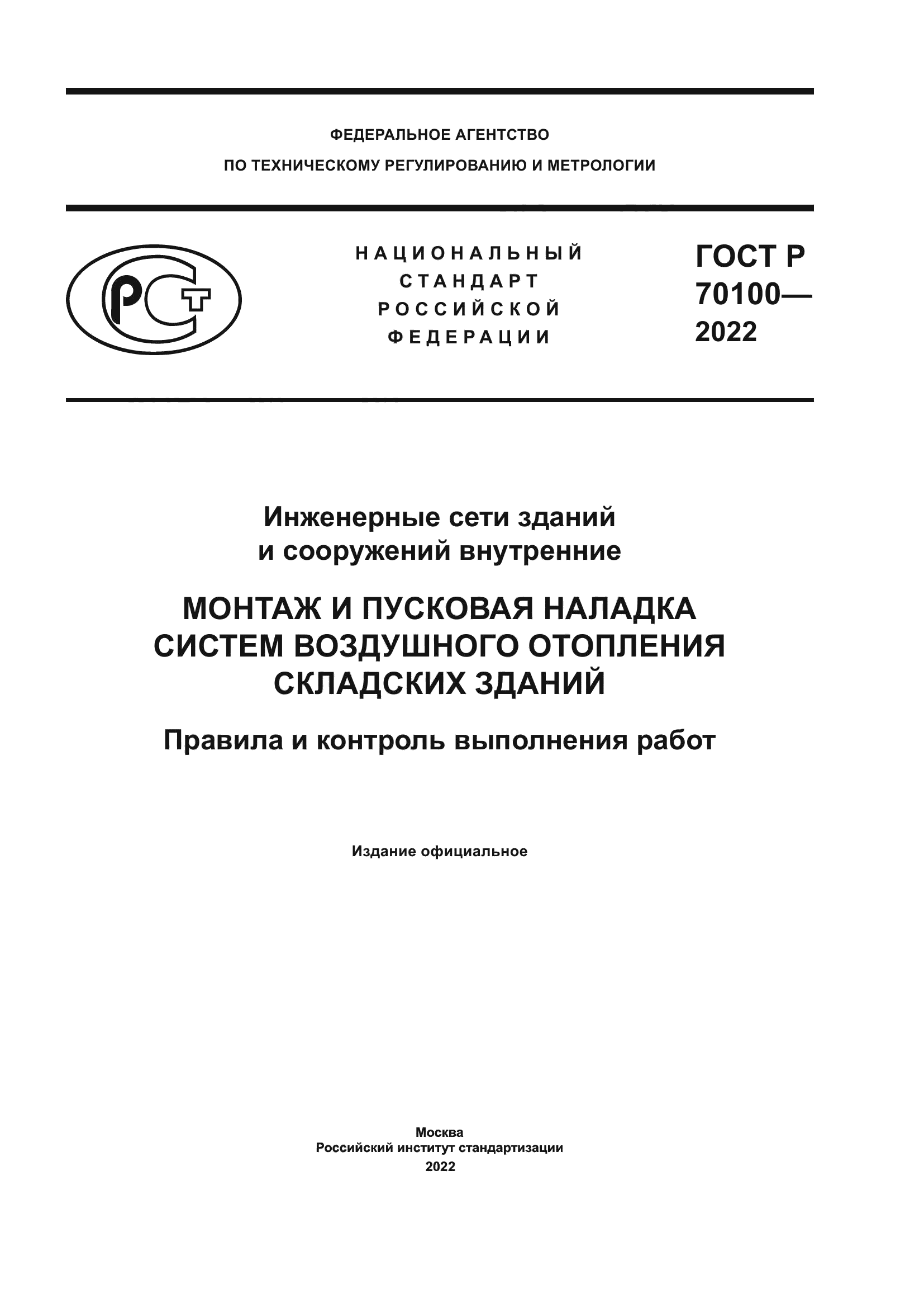 ГОСТ Р 70100-2022
