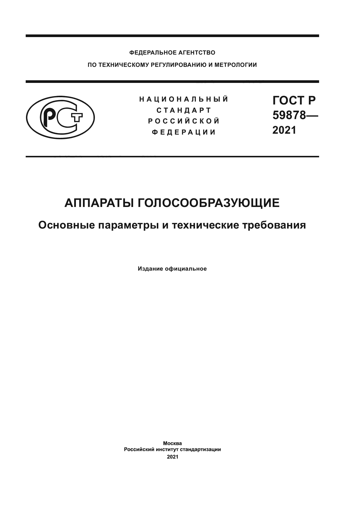 ГОСТ Р 59878-2021