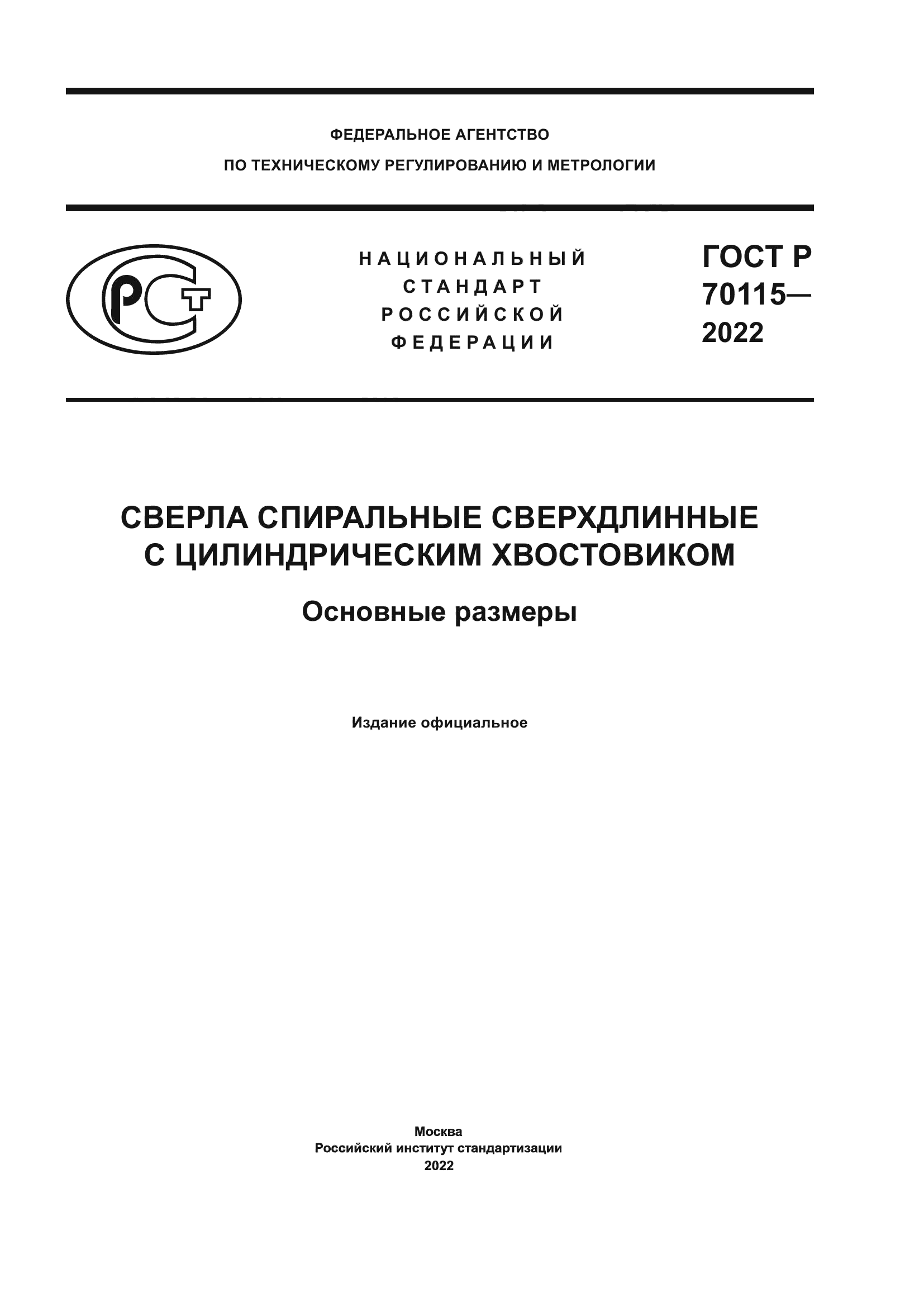 ГОСТ Р 70115-2022