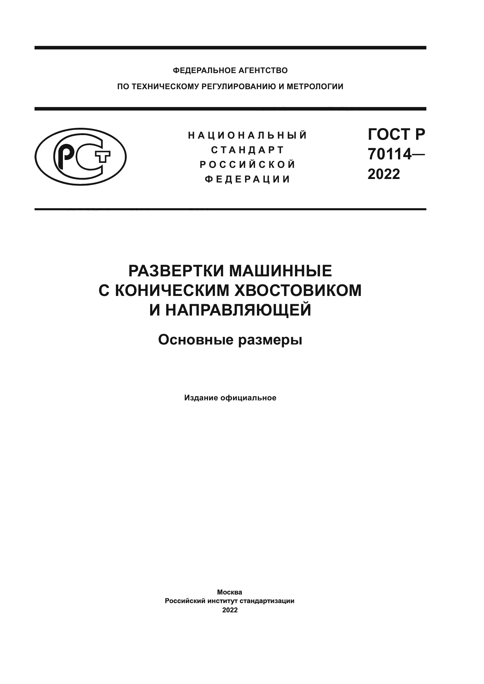 ГОСТ Р 70114-2022