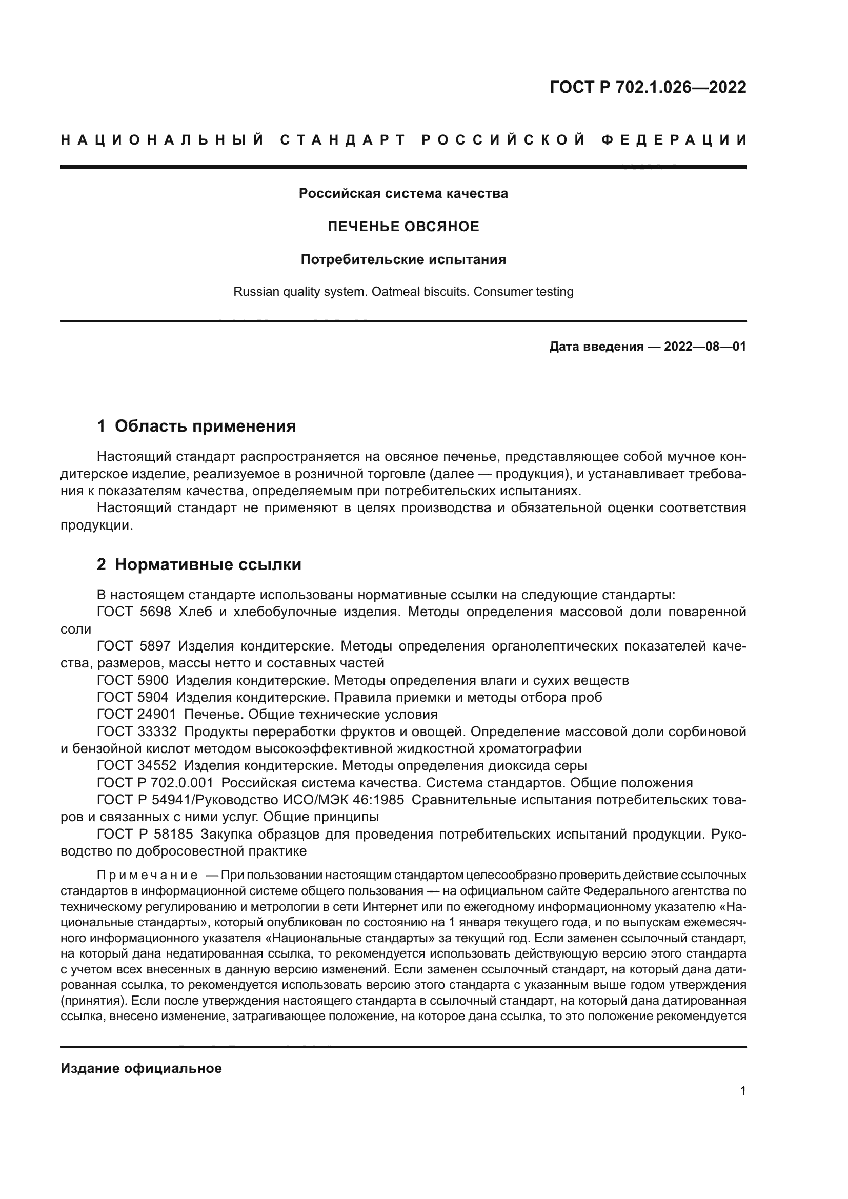 ГОСТ Р 702.1.026-2022