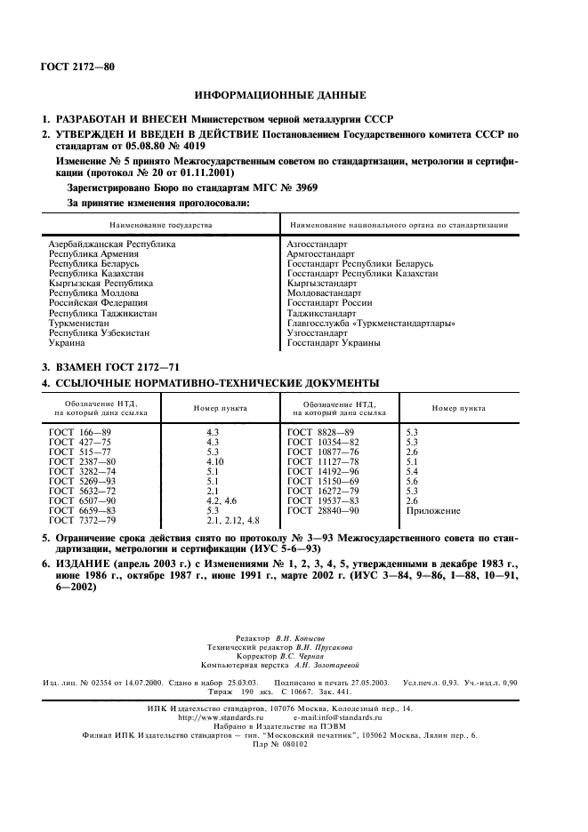 ГОСТ 2172-80