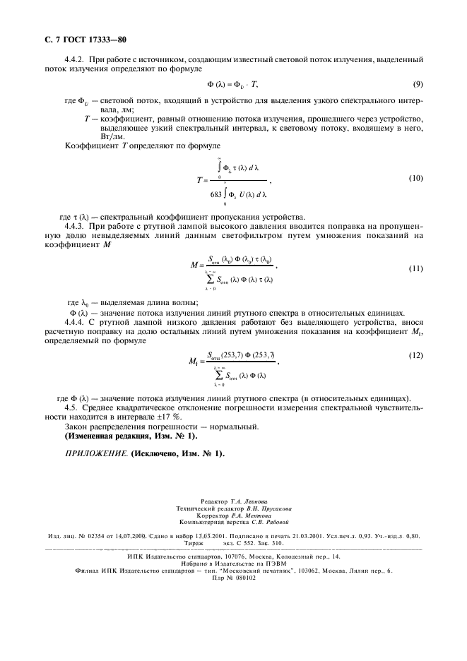 ГОСТ 17333-80