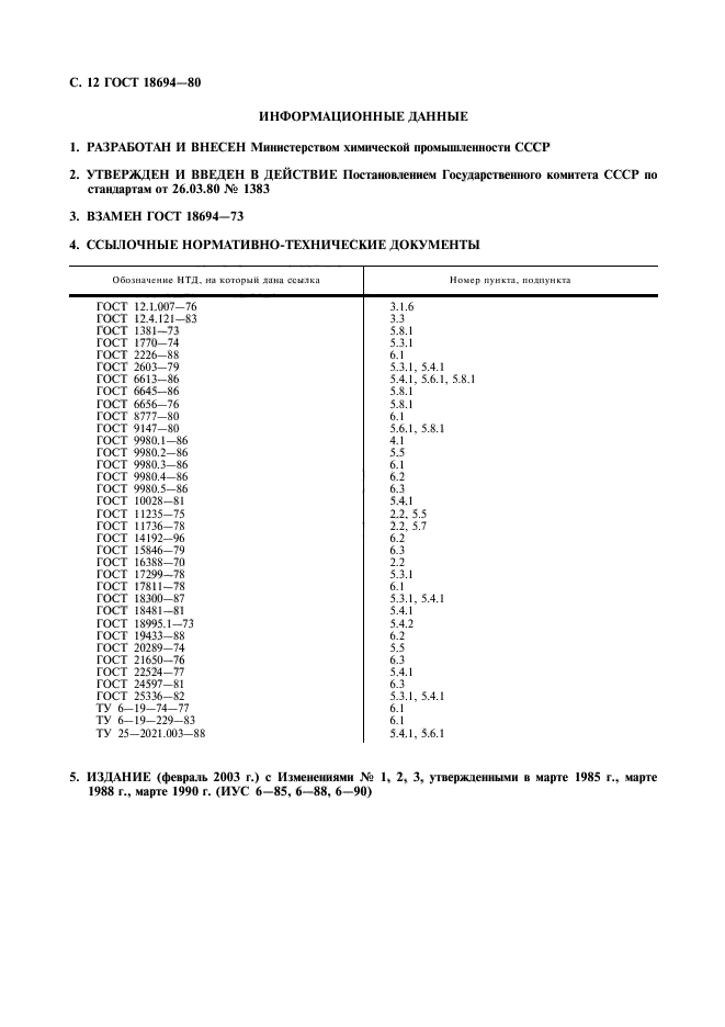 ГОСТ 18694-80