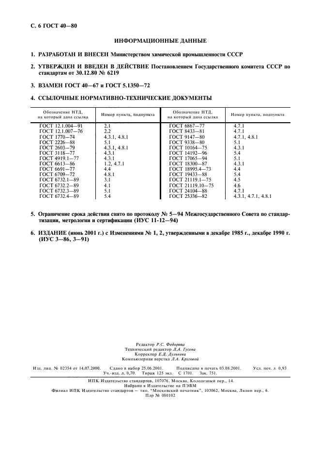 ГОСТ 40-80