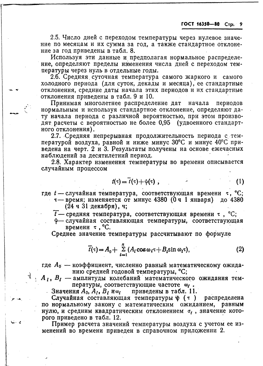 ГОСТ 16350-80