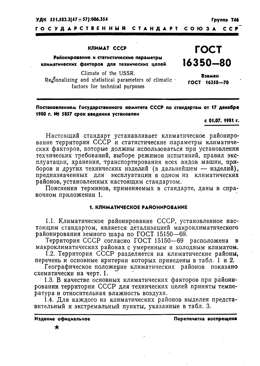 ГОСТ 16350-80