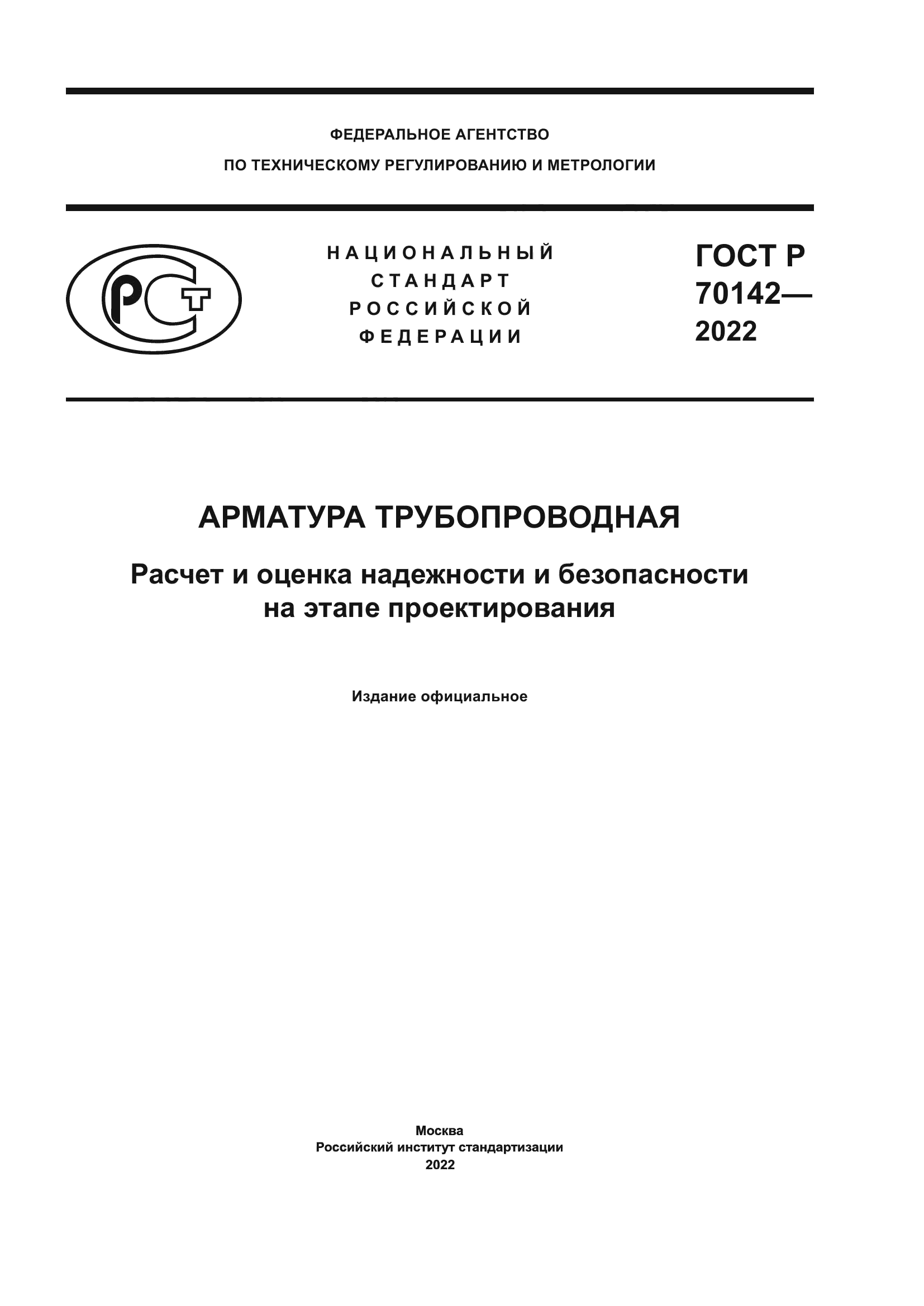 ГОСТ Р 70142-2022