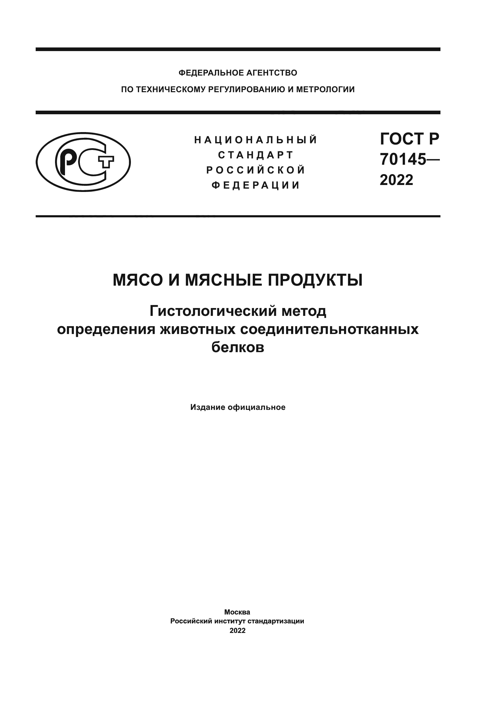 ГОСТ Р 70145-2022