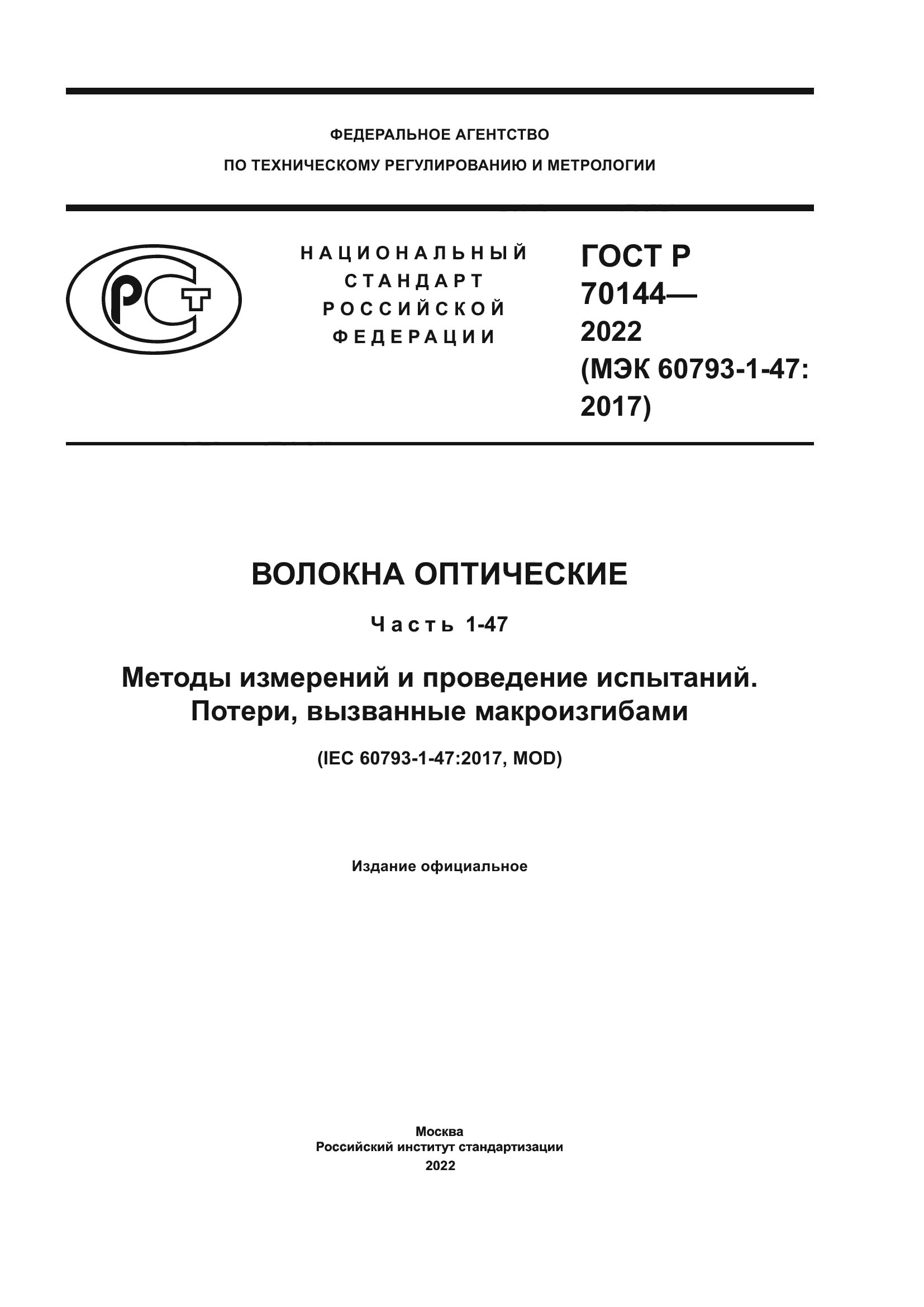 ГОСТ Р 70144-2022