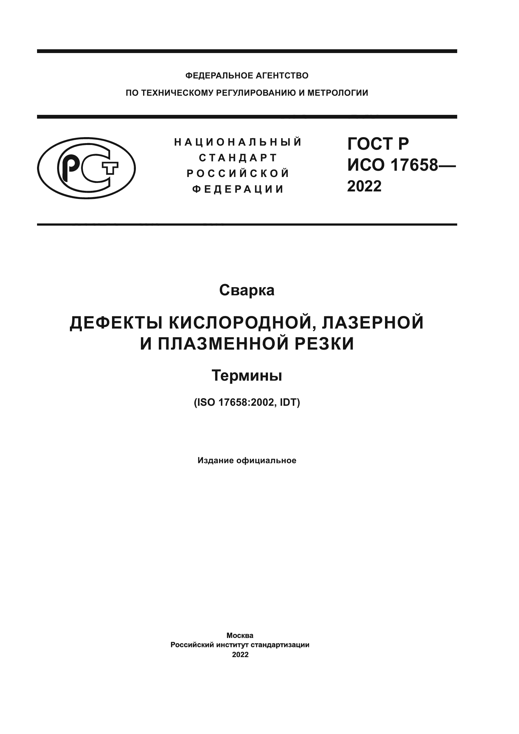 ГОСТ Р ИСО 17658-2022