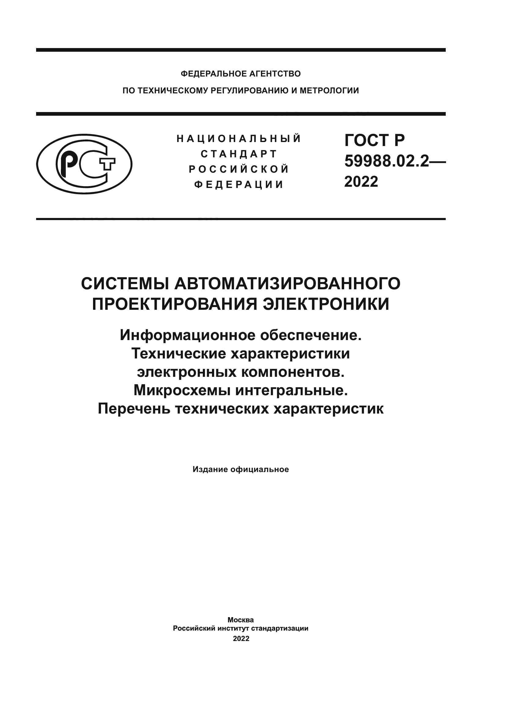 ГОСТ Р 59988.02.2-2022