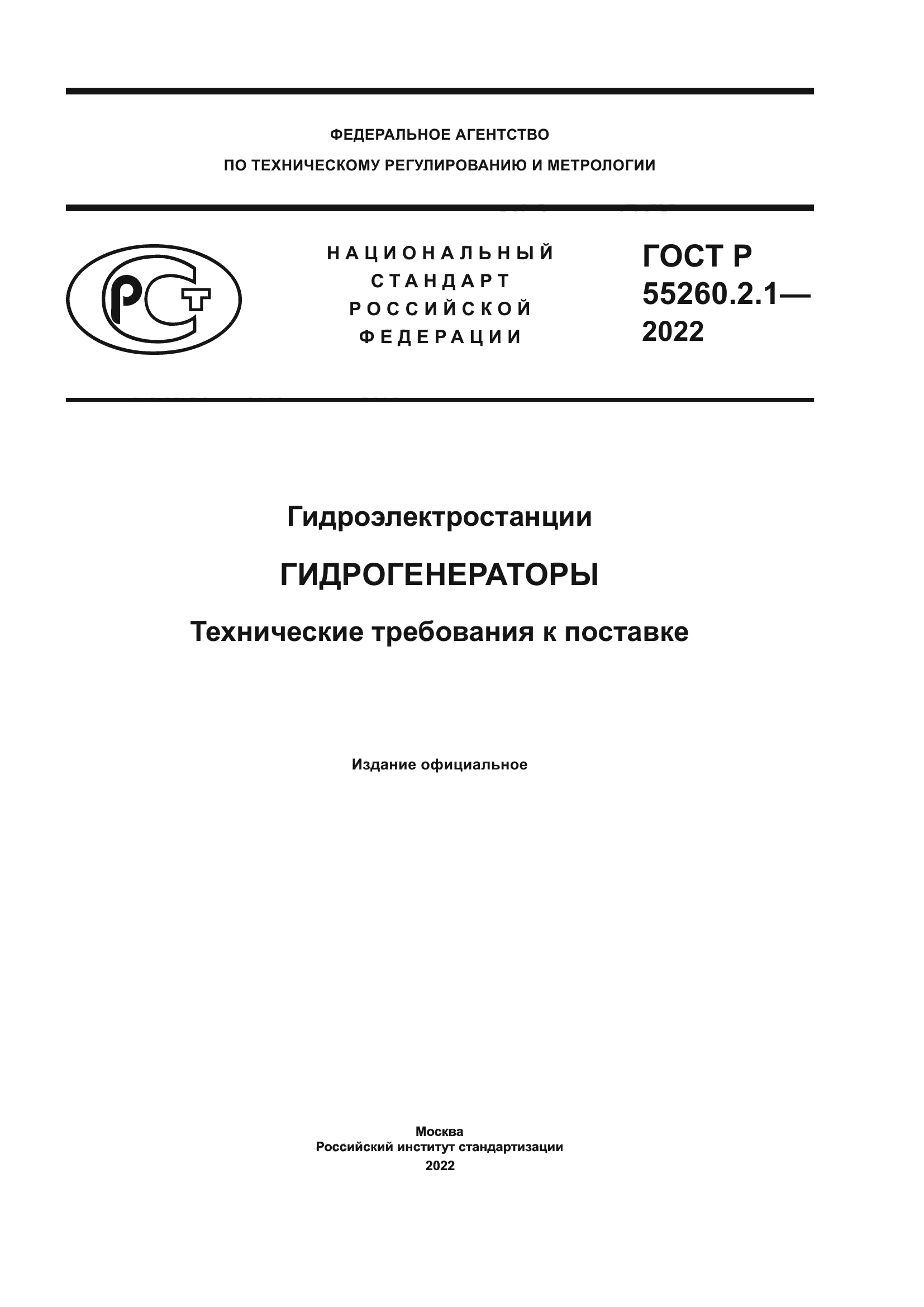 ГОСТ Р 55260.2.1-2022