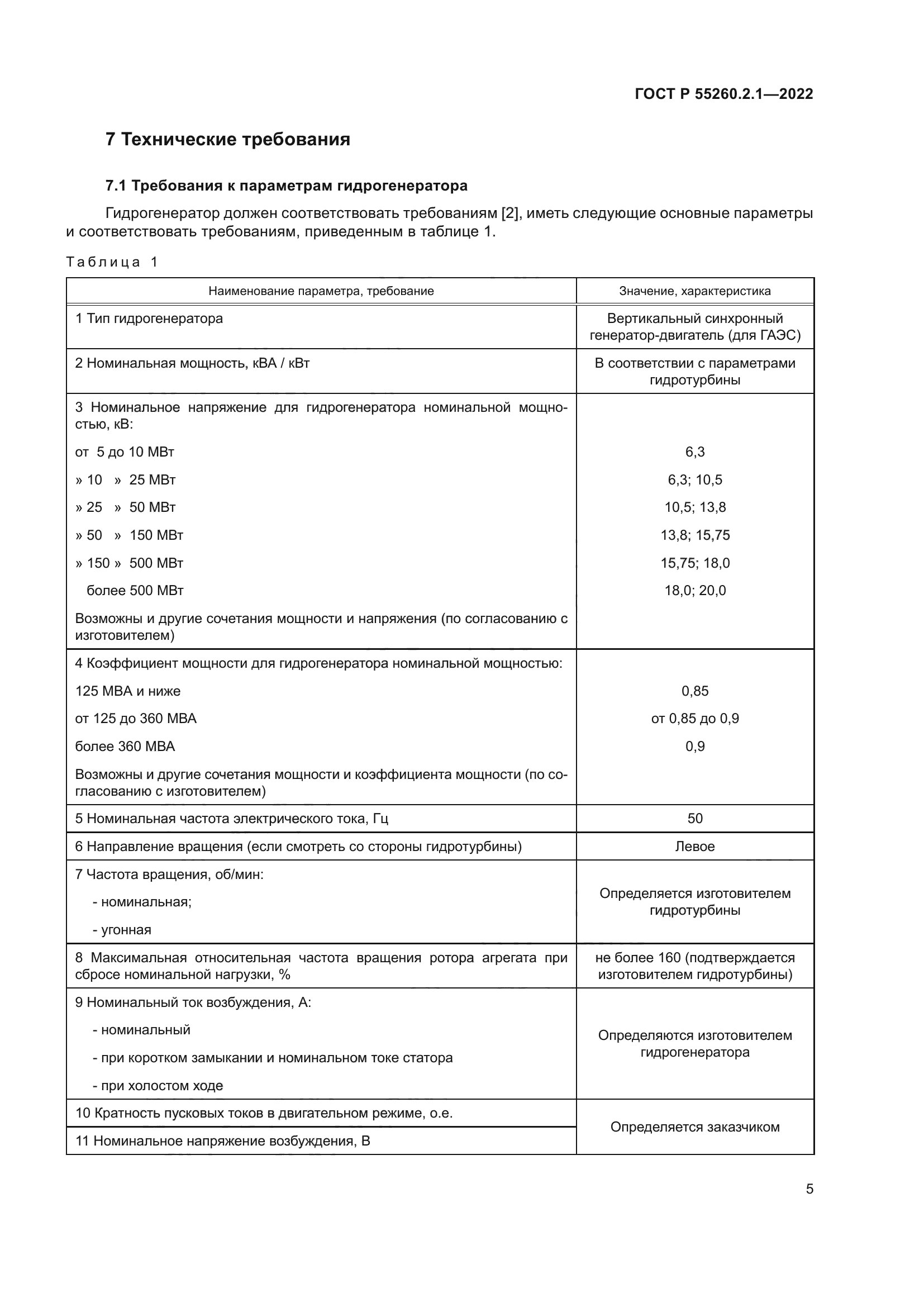 ГОСТ Р 55260.2.1-2022