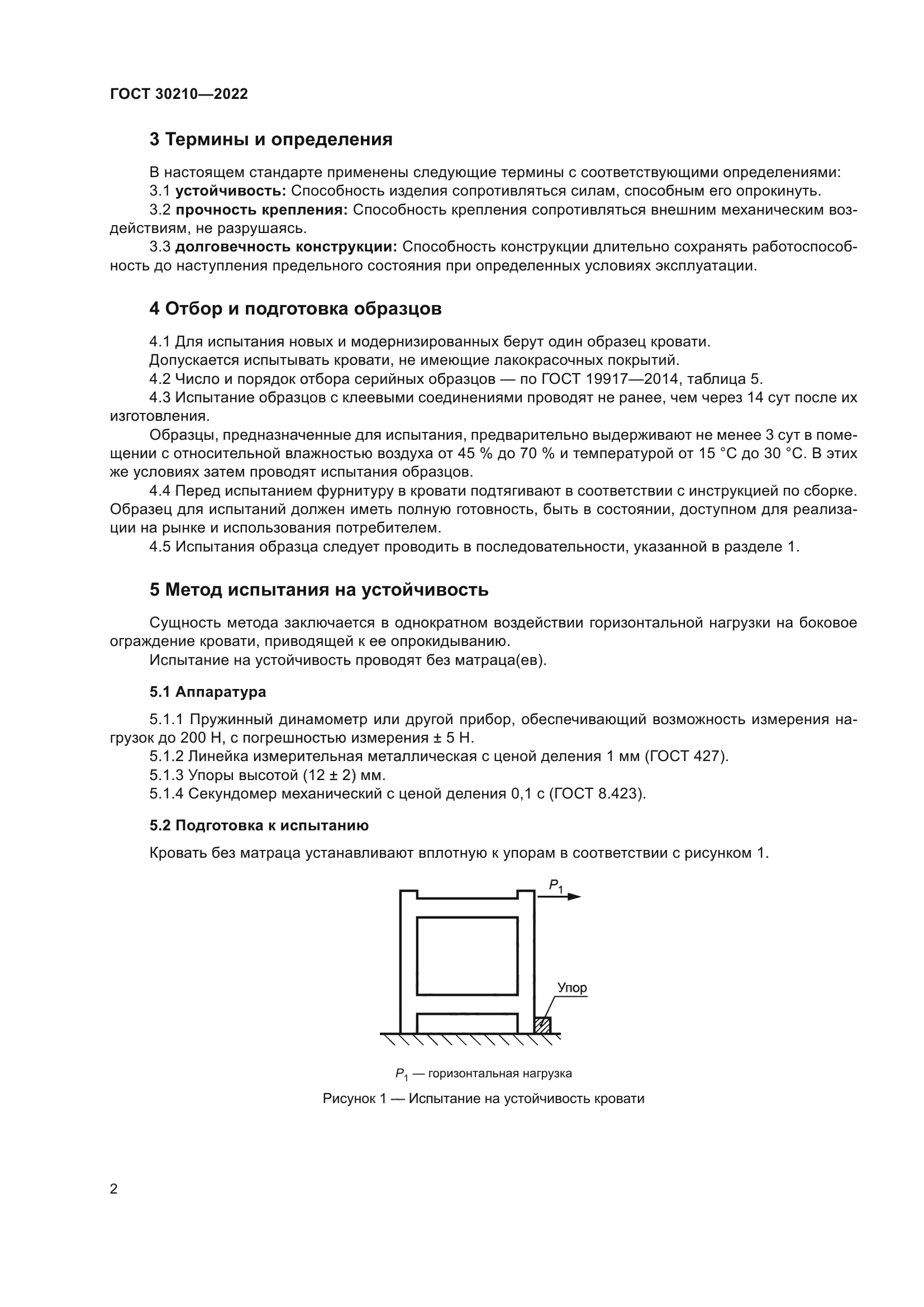 ГОСТ 30210-2022