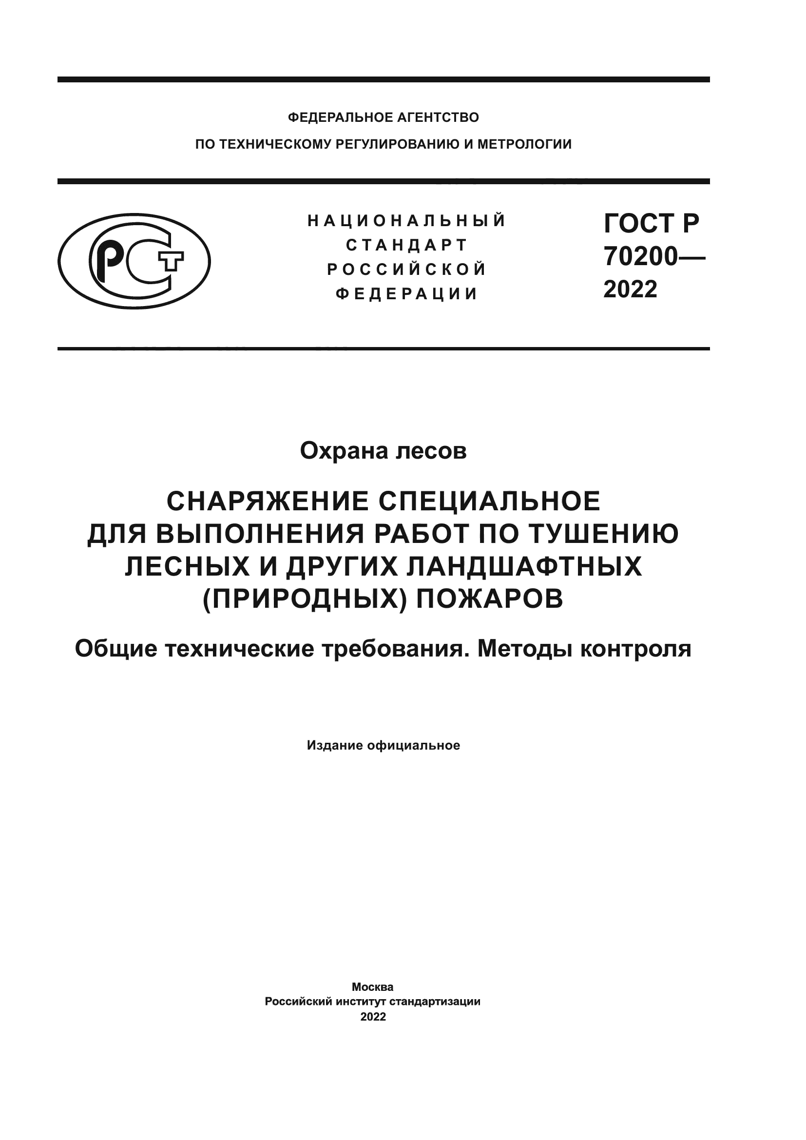 ГОСТ Р 70200-2022