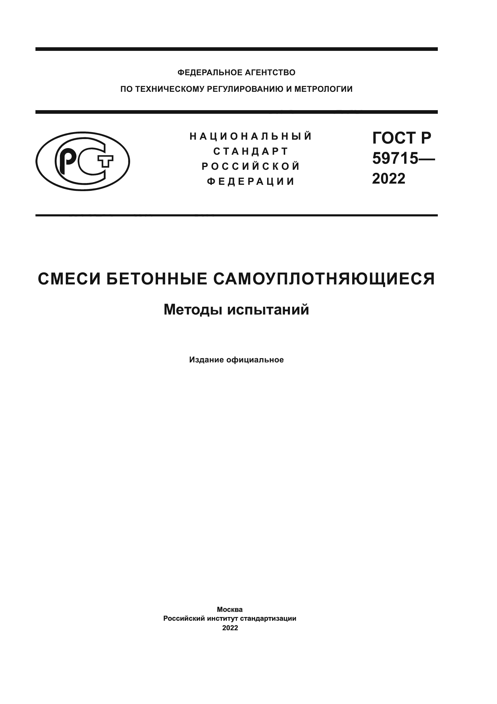 ГОСТ Р 59715-2022