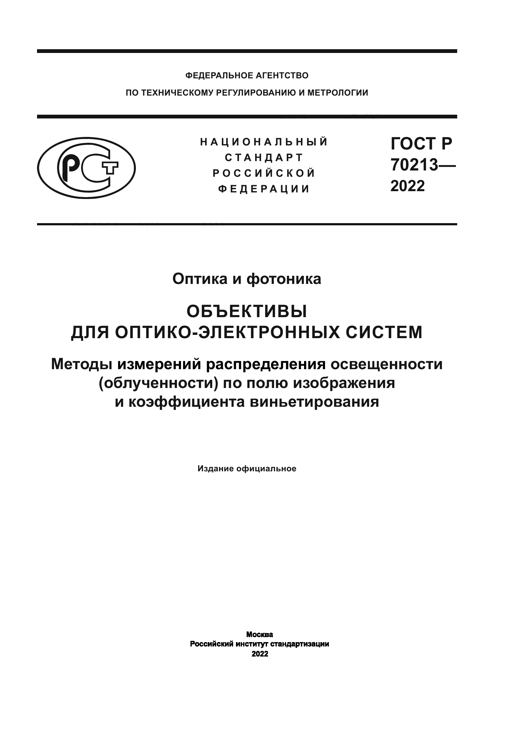 ГОСТ Р 70213-2022