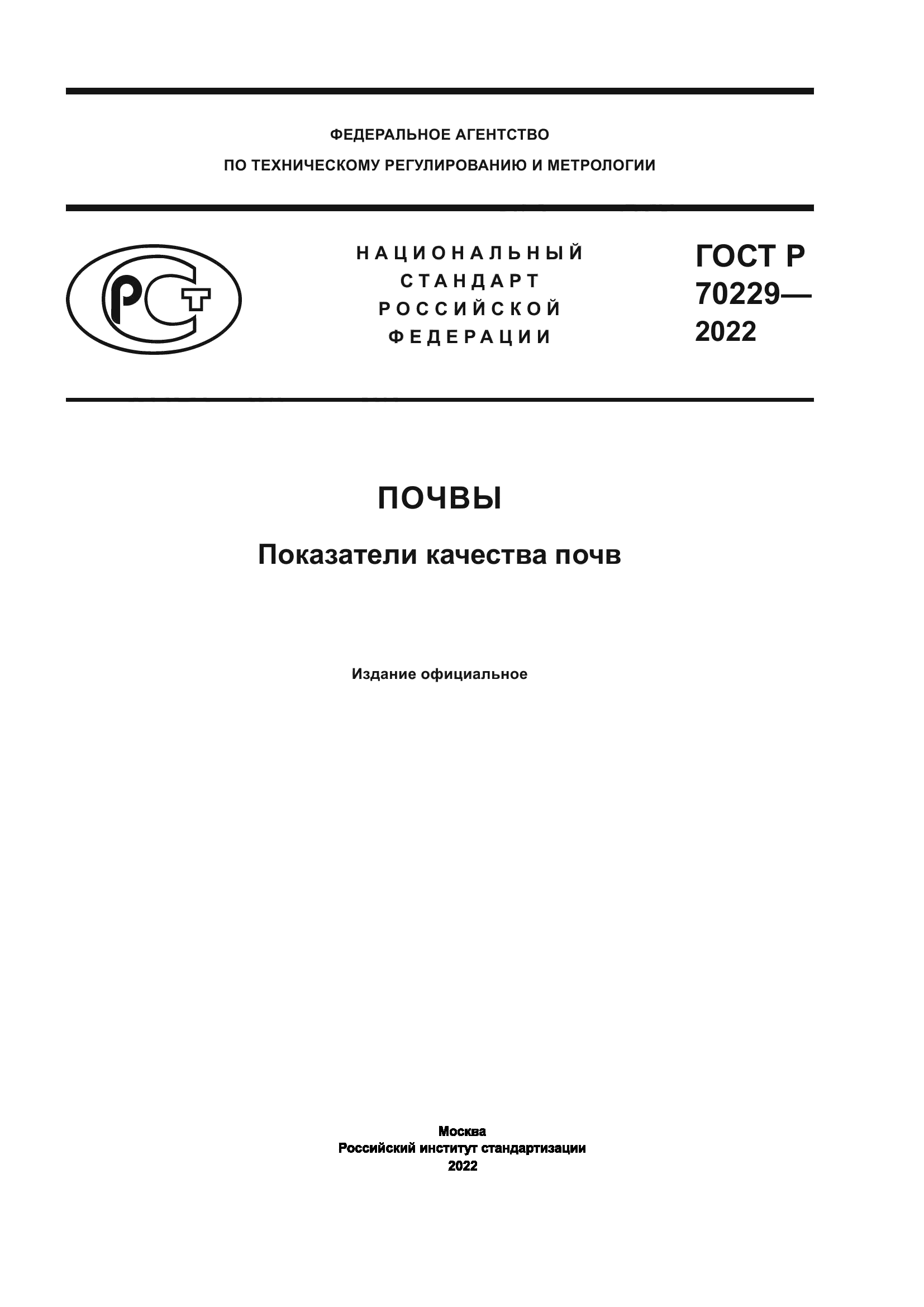 ГОСТ Р 70229-2022
