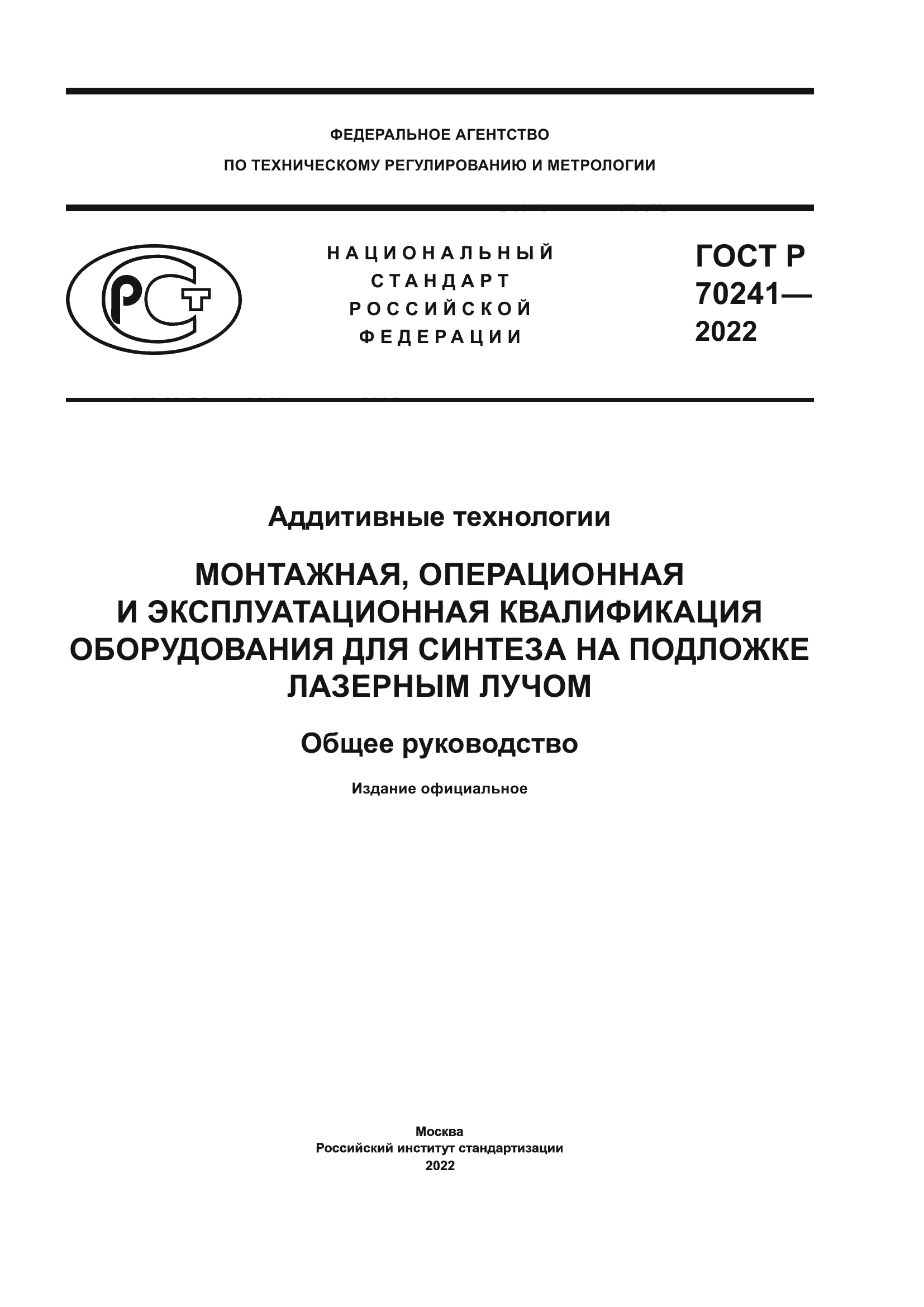 ГОСТ Р 70241-2022