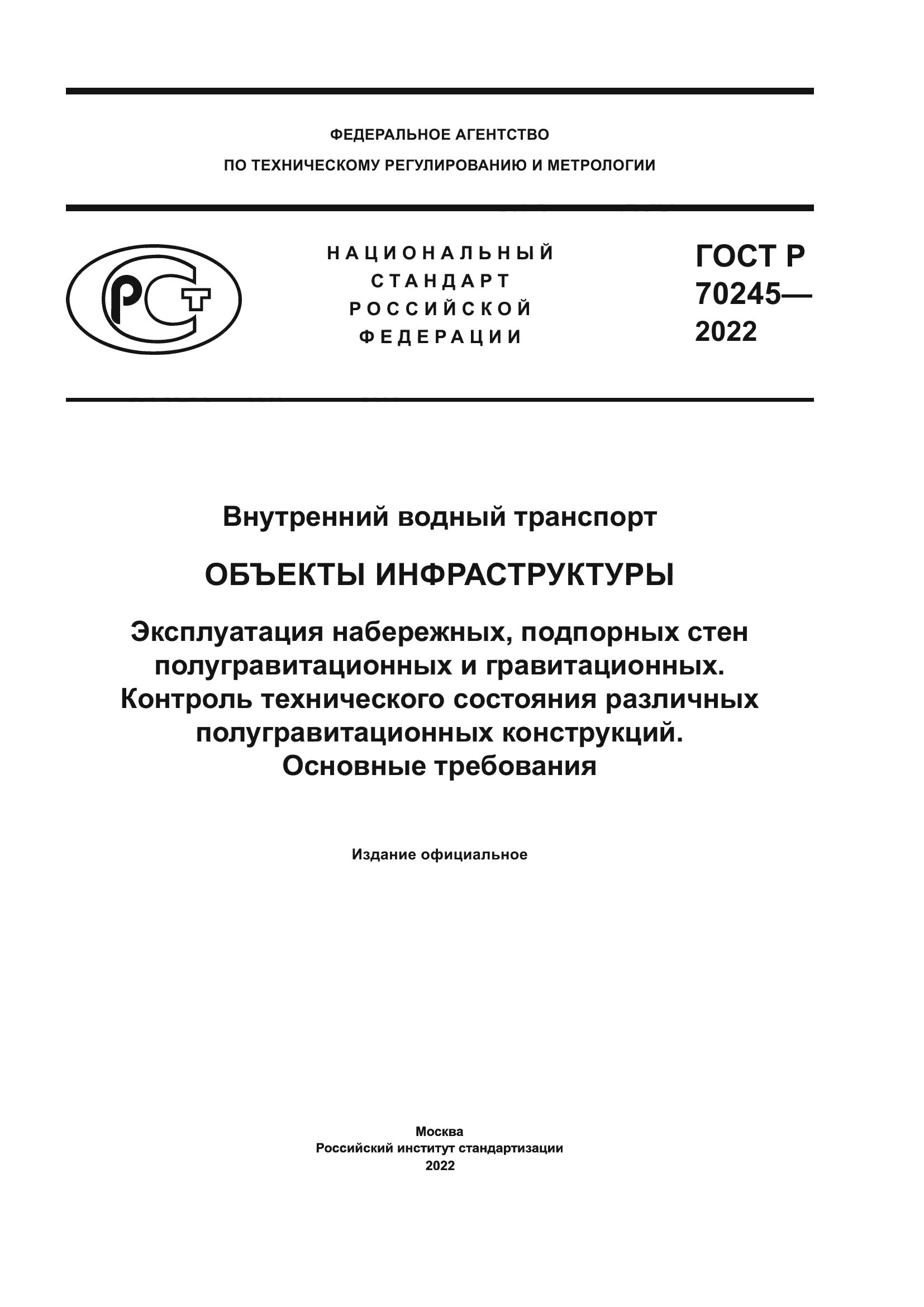 ГОСТ Р 70245-2022