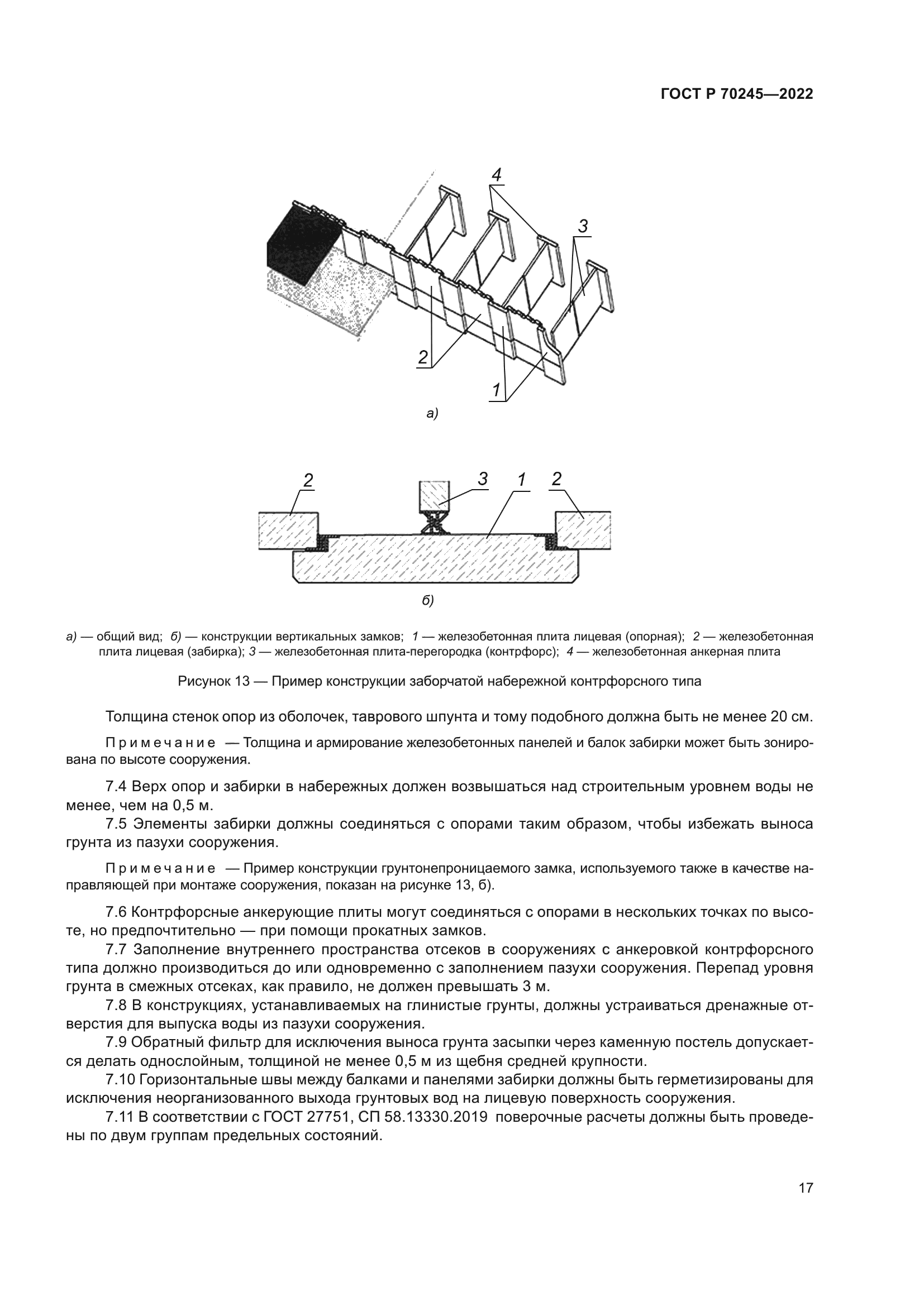 ГОСТ Р 70245-2022