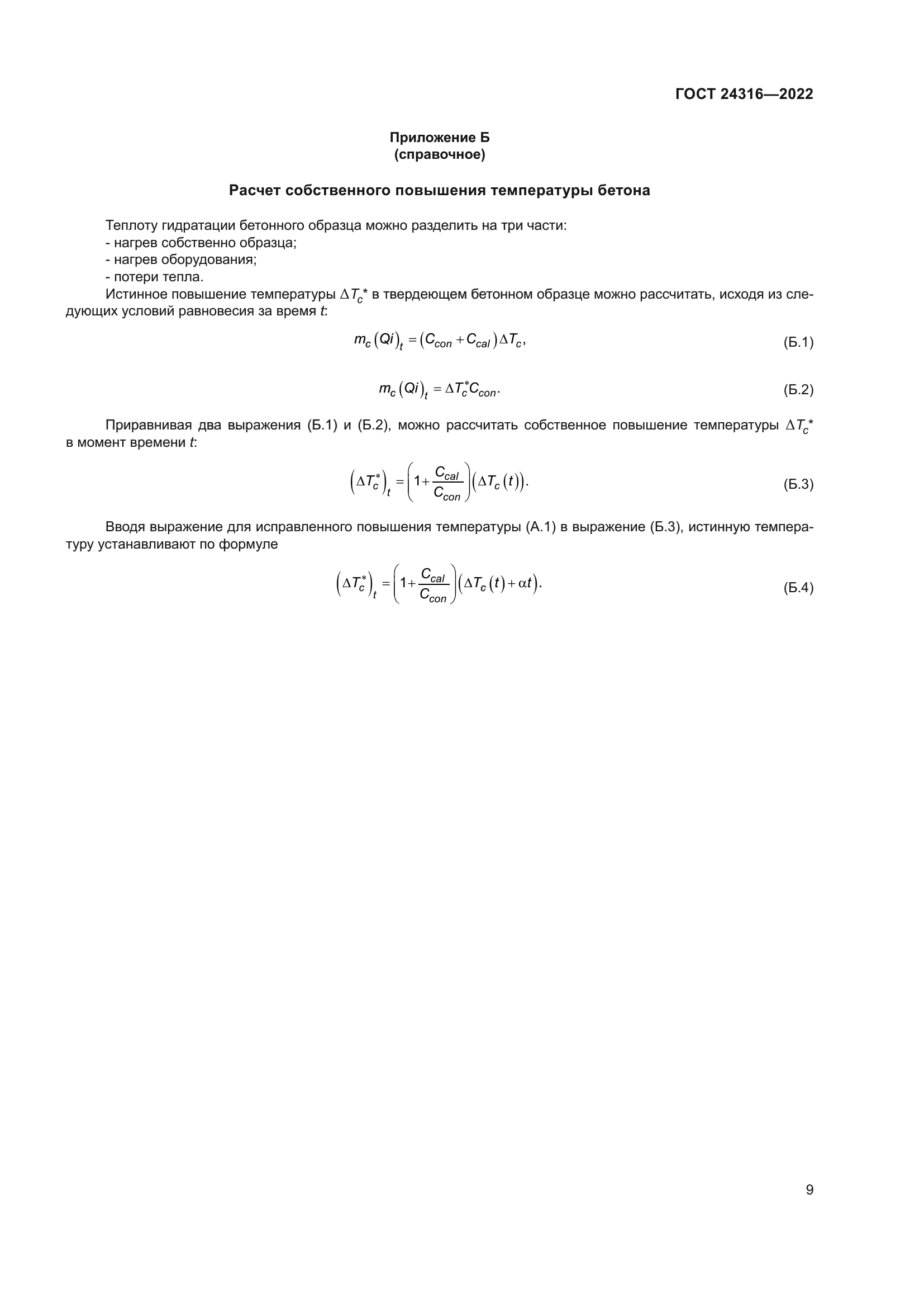 ГОСТ 24316-2022