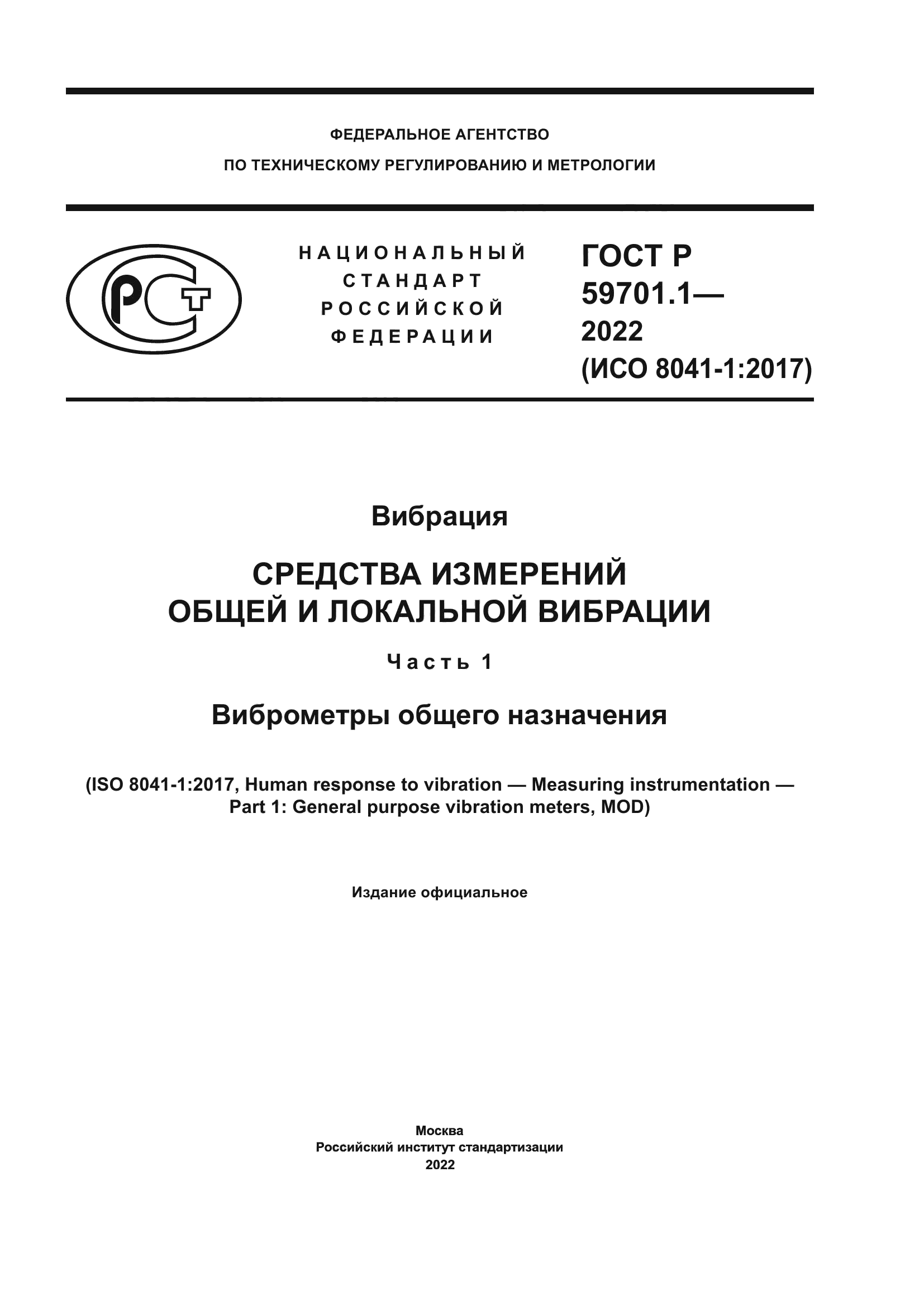 ГОСТ Р 59701.1-2022