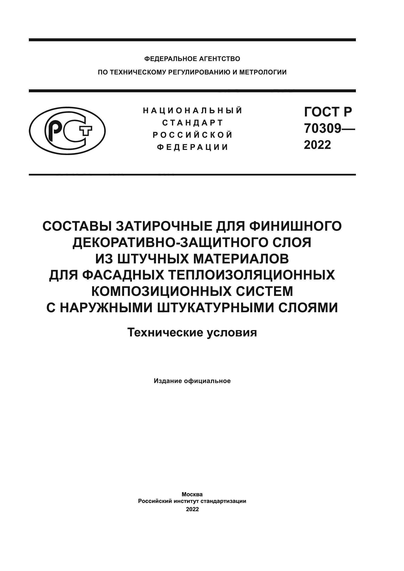 ГОСТ Р 70309-2022