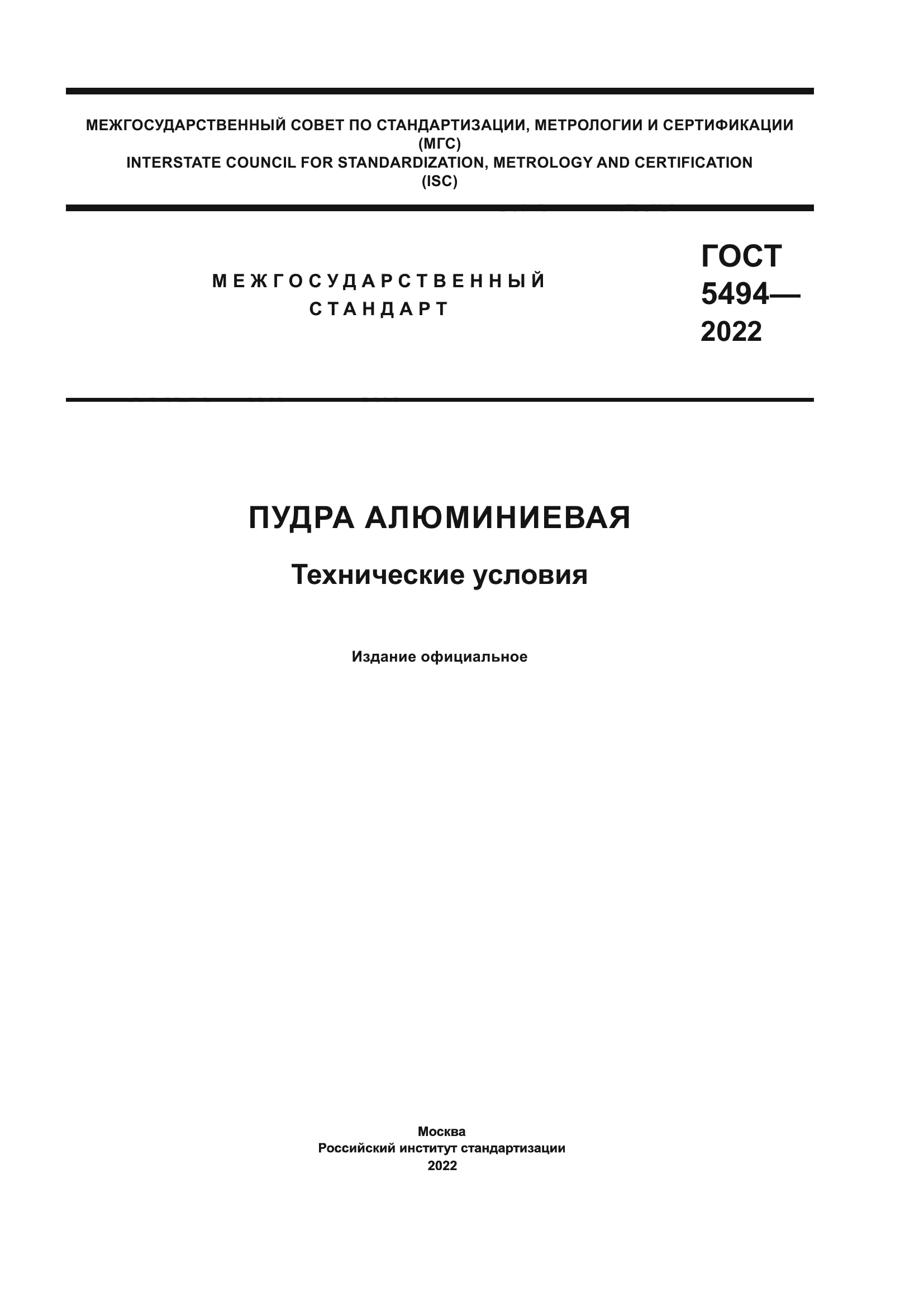 ГОСТ 5494-2022