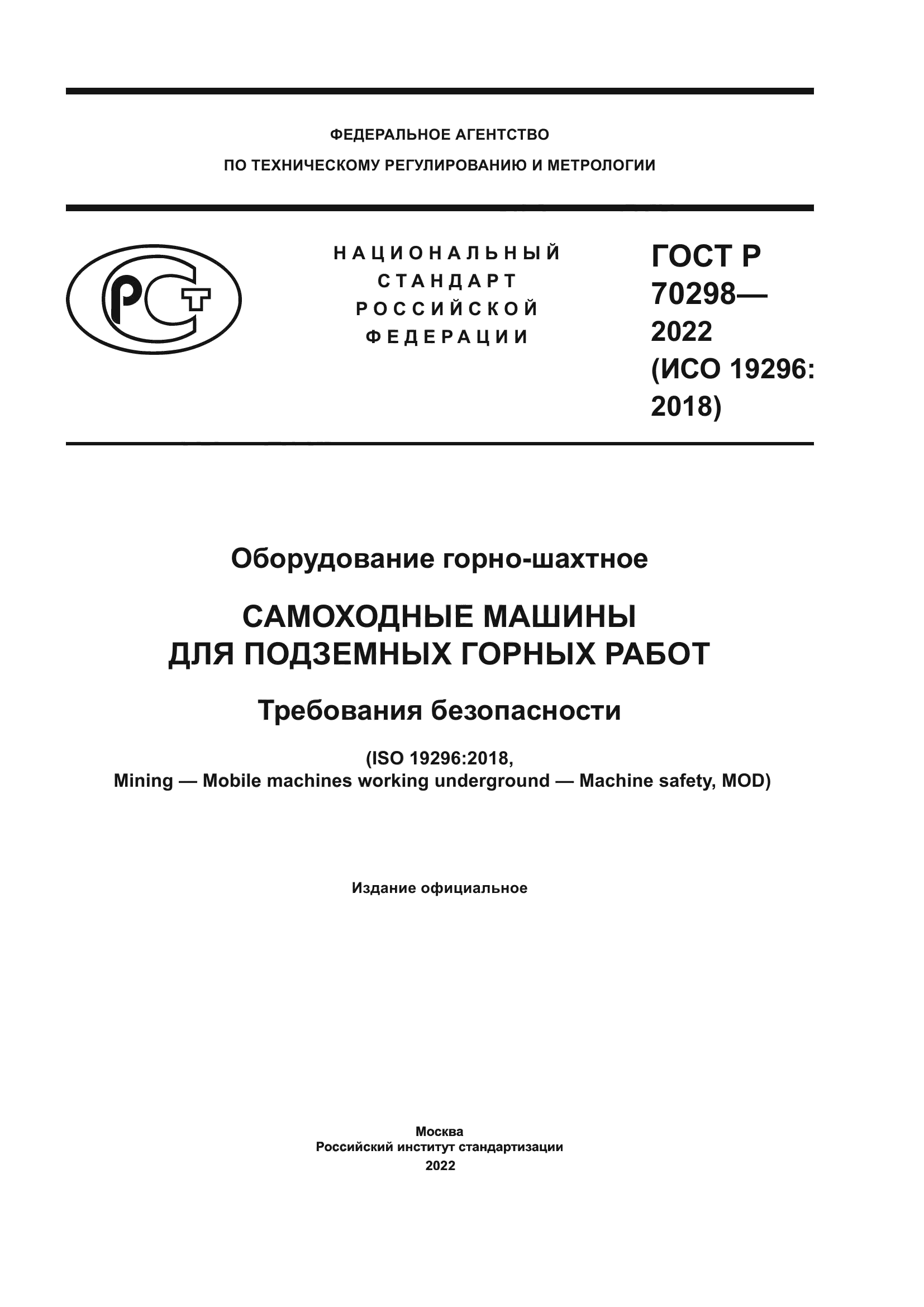ГОСТ Р 70298-2022