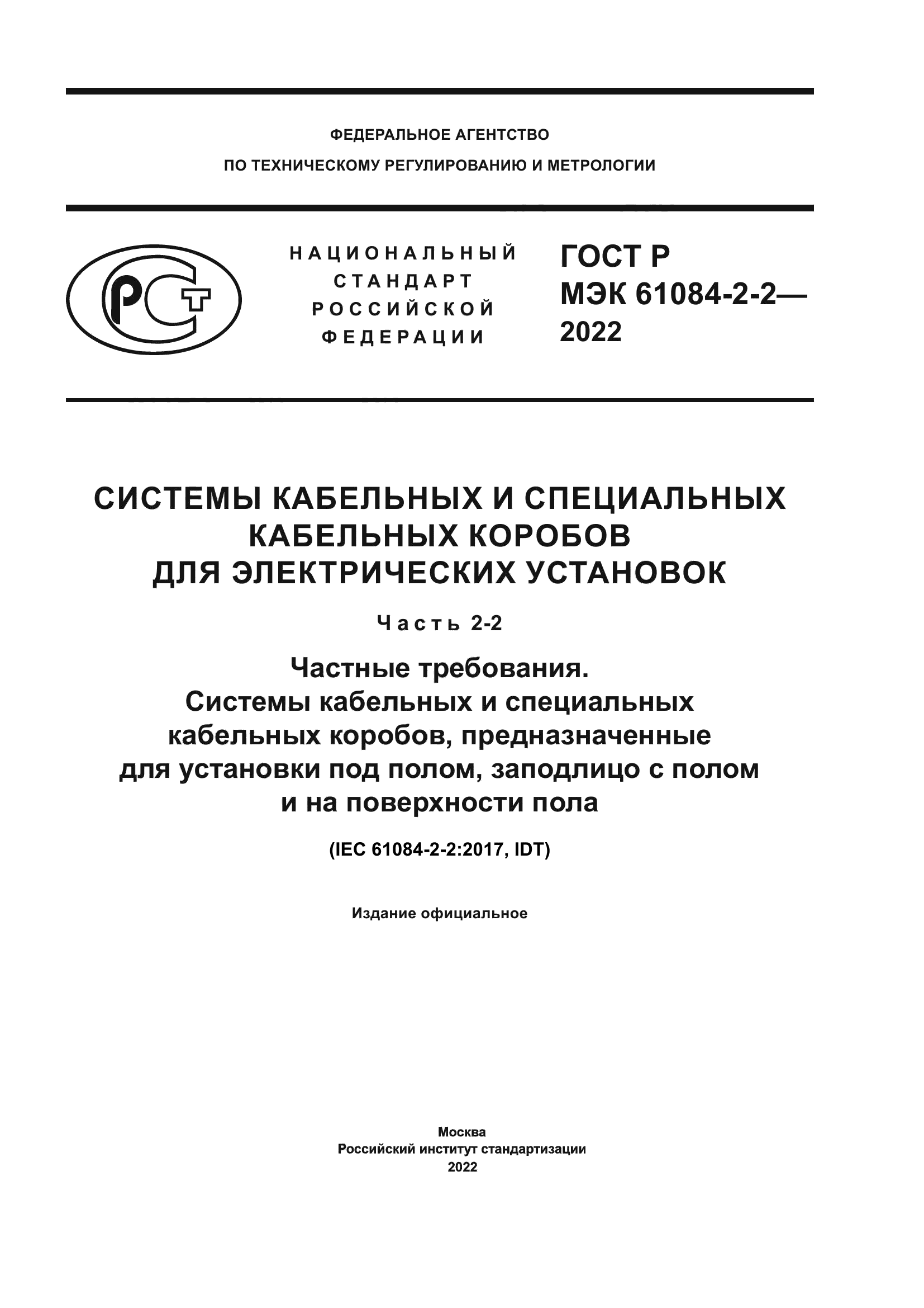 ГОСТ Р МЭК 61084-2-2-2022