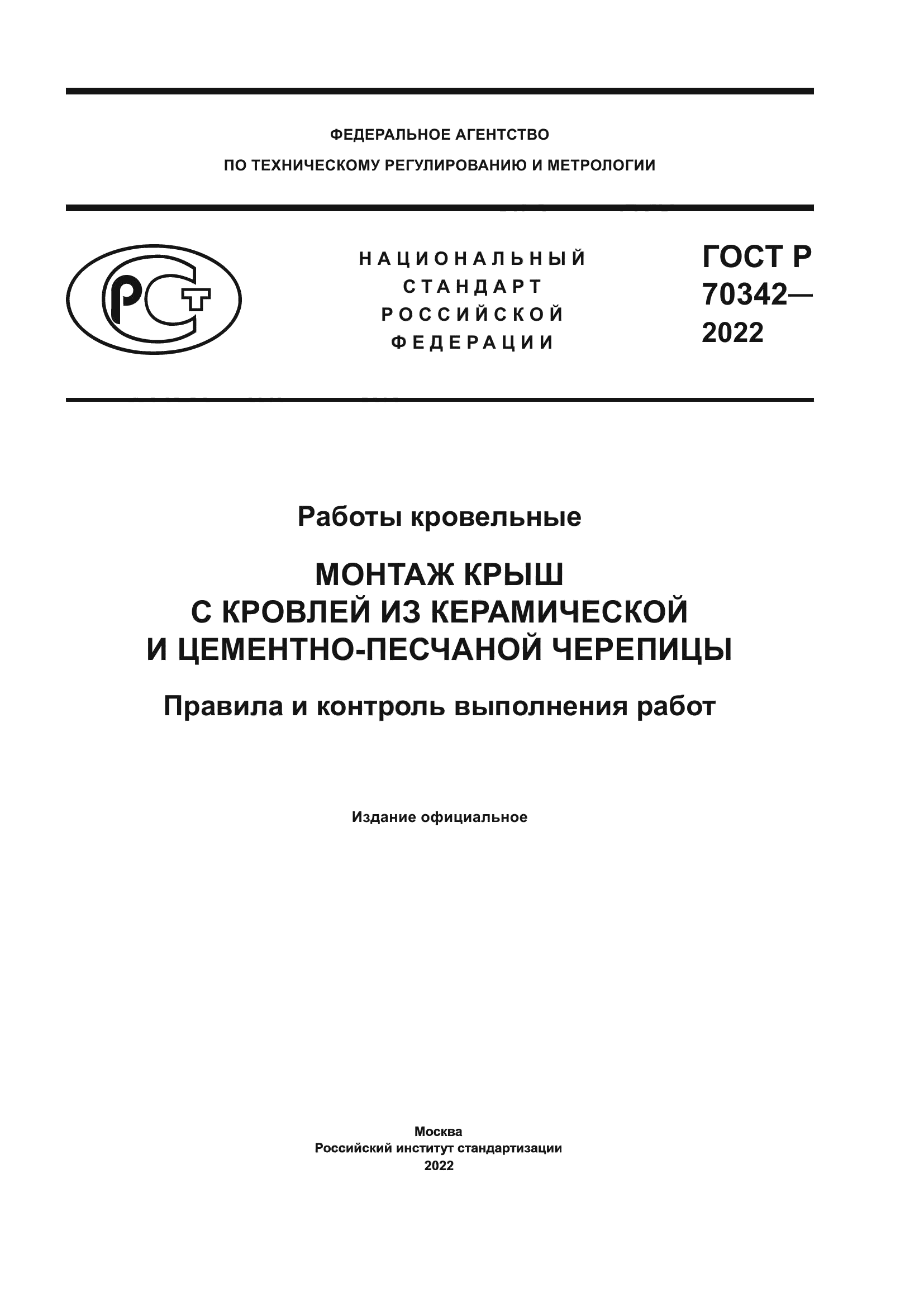 ГОСТ Р 70342-2022