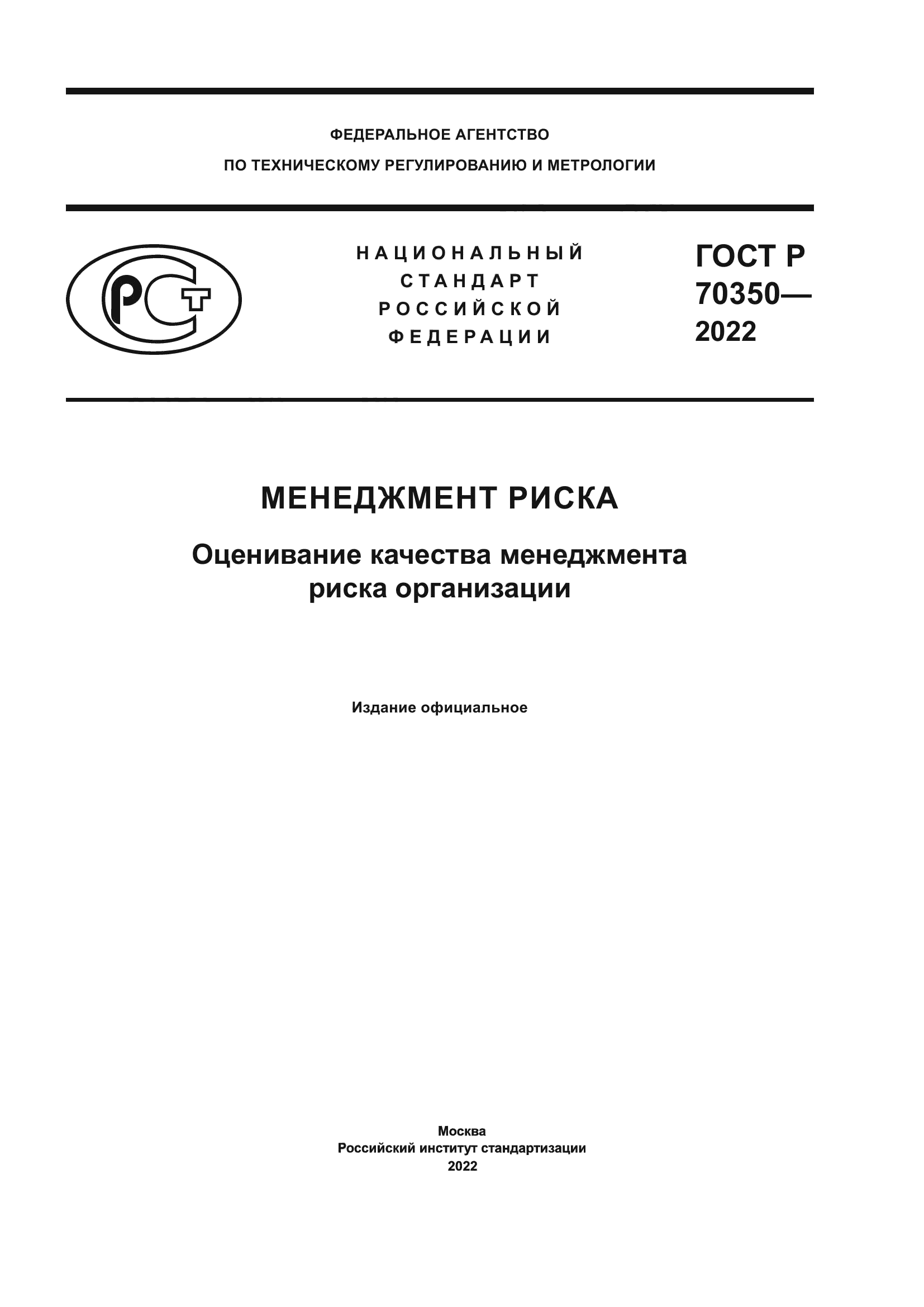 ГОСТ Р 70350-2022