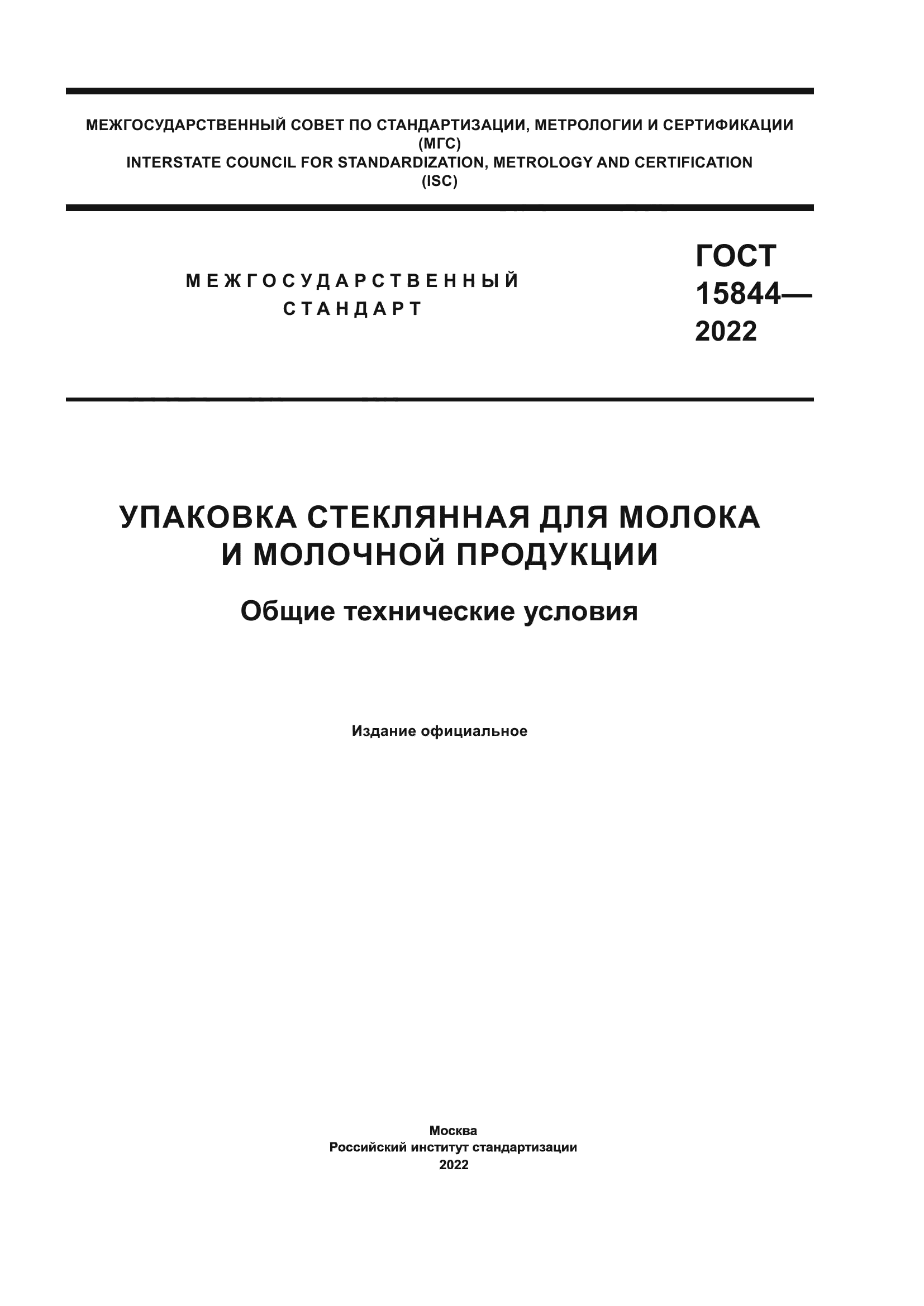 ГОСТ 15844-2022