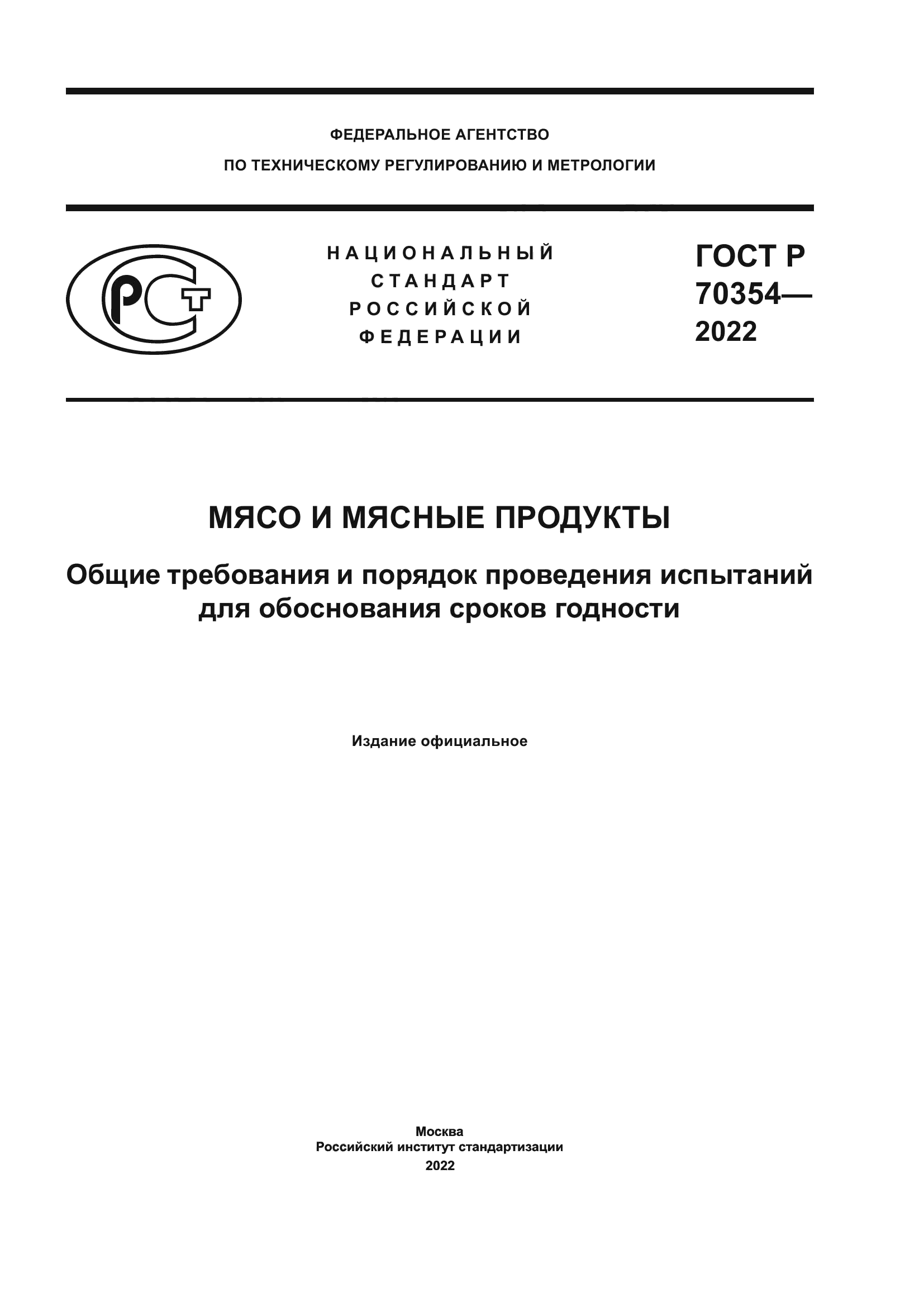 ГОСТ Р 70354-2022